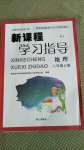 2020年新課程學習指導八年級地理上冊人教版南方出版社