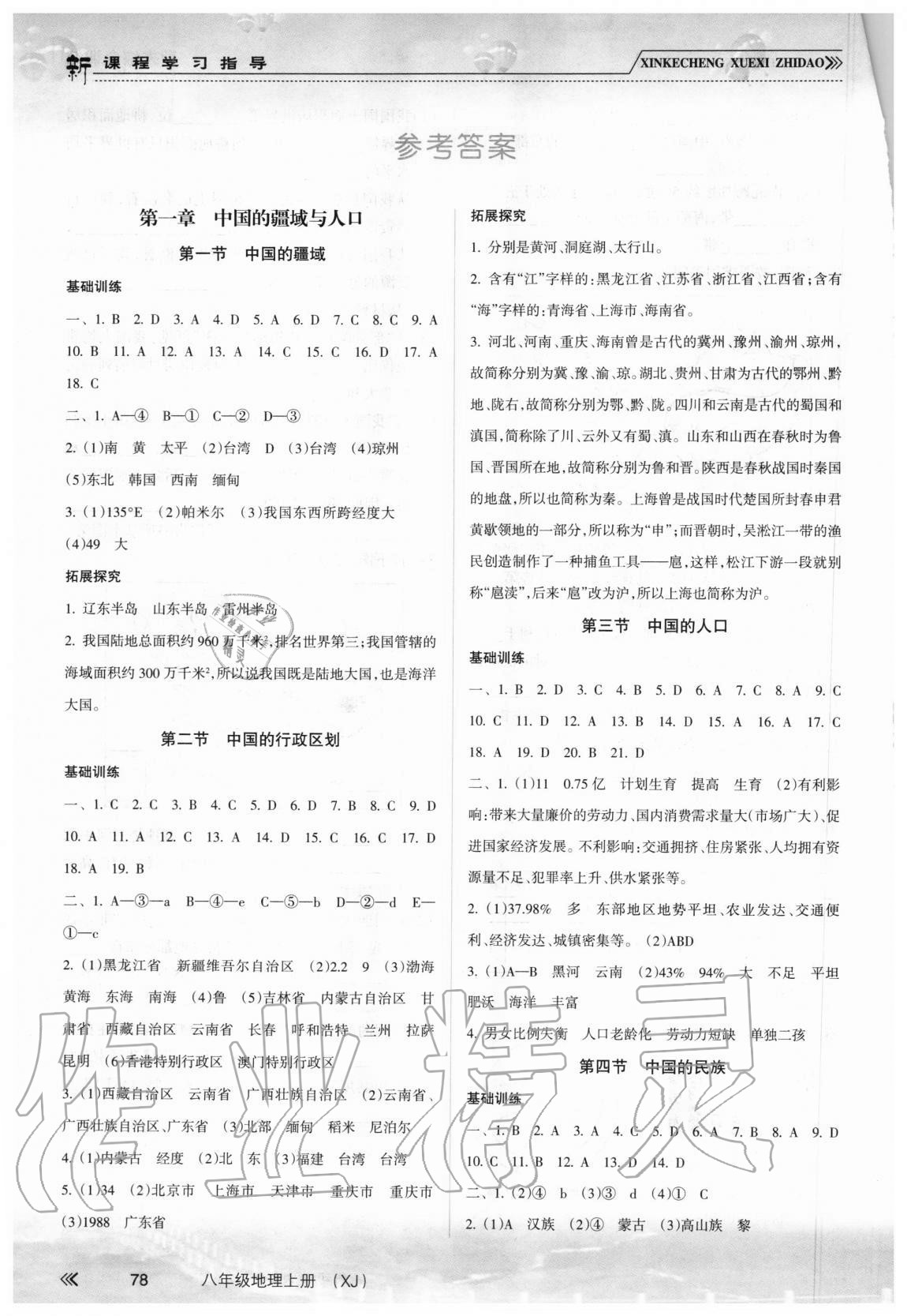 2020年新課程學(xué)習(xí)指導(dǎo)八年級(jí)地理上冊(cè)湘教版南方出版社 參考答案第1頁(yè)