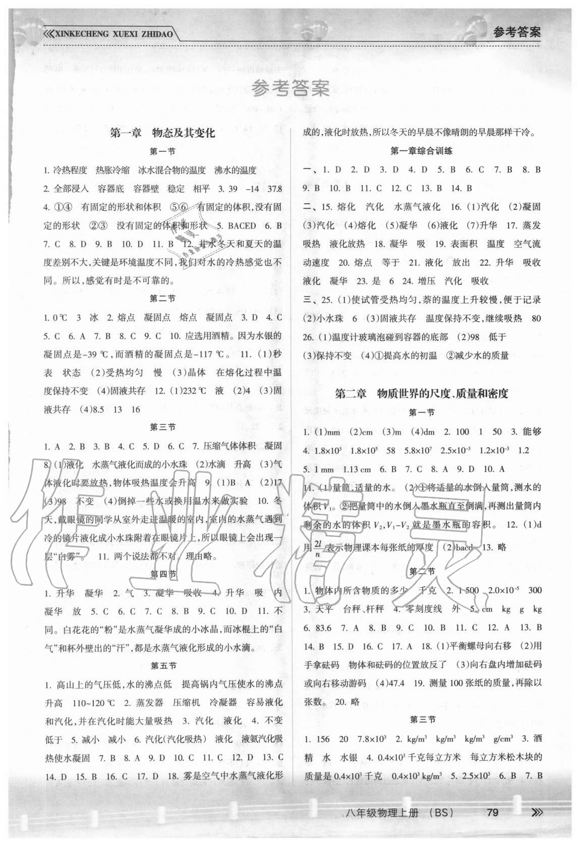 2020年新課程學(xué)習(xí)指導(dǎo)八年級(jí)物理上冊(cè)北師大版南方出版社 第1頁(yè)