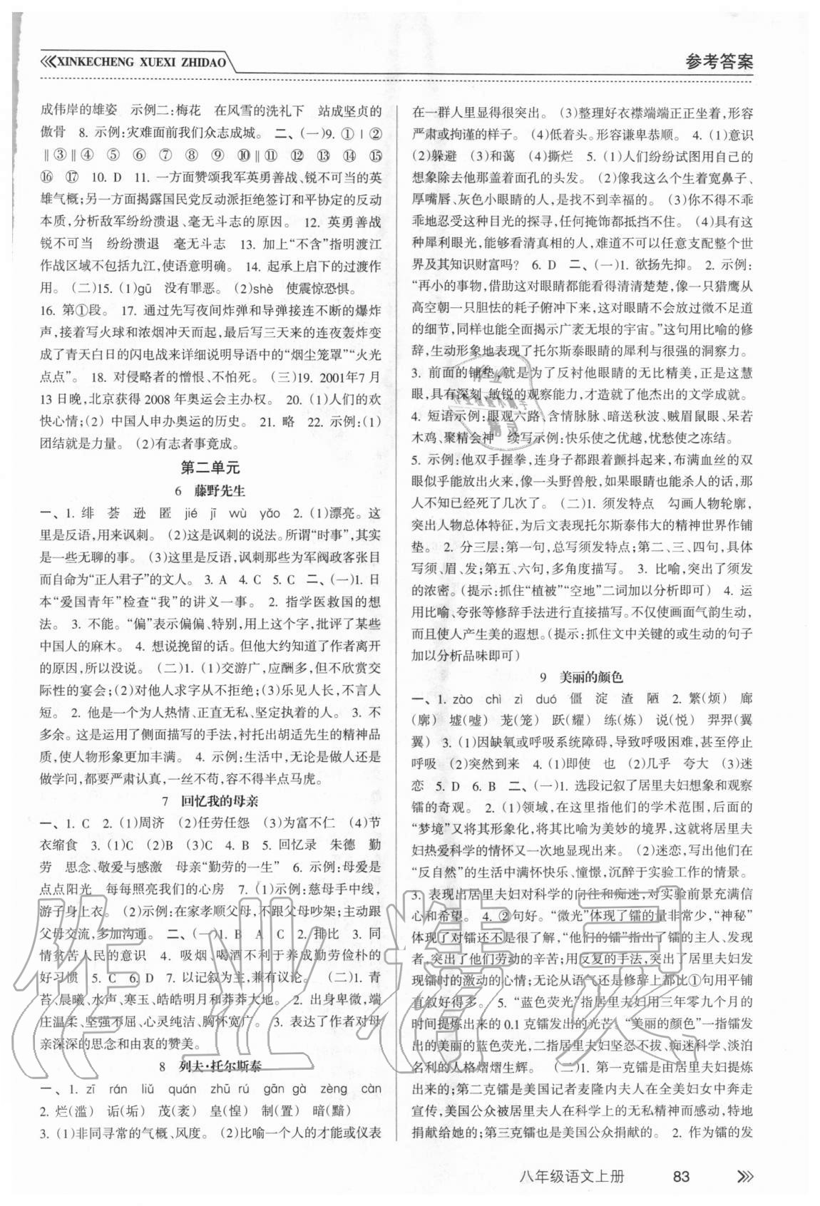 2020年新課程學習指導八年級語文上冊人教版南方出版社 參考答案第2頁