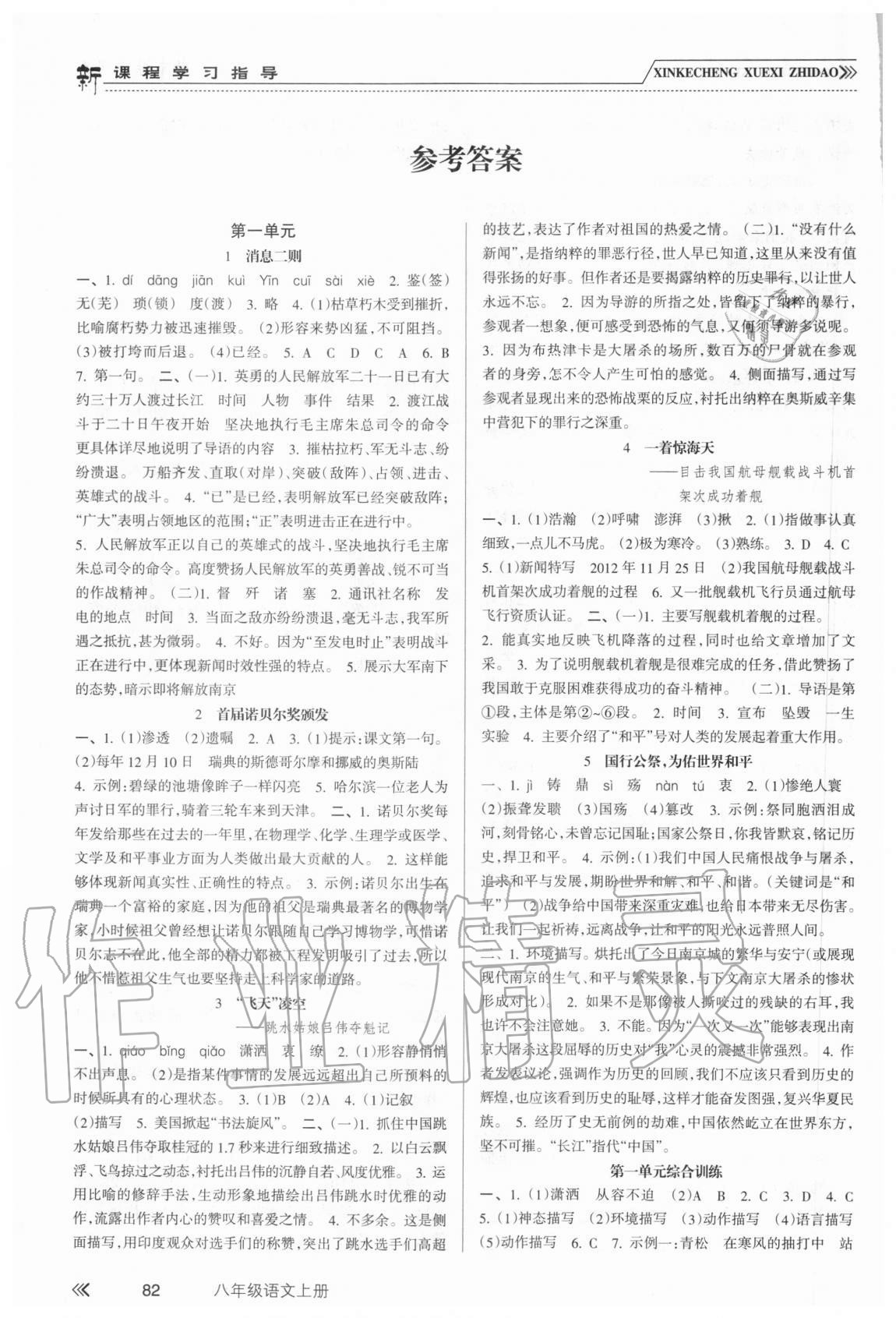 2020年新課程學(xué)習(xí)指導(dǎo)八年級(jí)語(yǔ)文上冊(cè)人教版南方出版社 參考答案第1頁(yè)