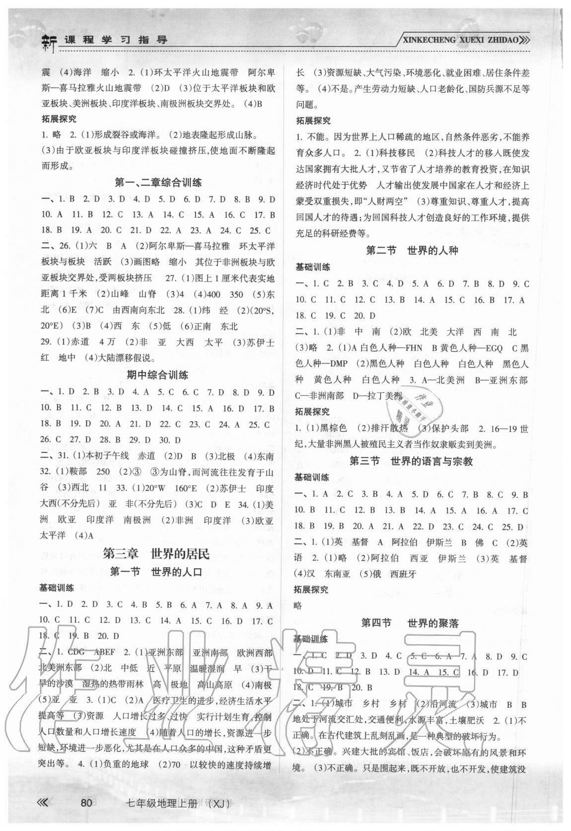 2020年新課程學(xué)習(xí)指導(dǎo)七年級地理上冊湘教版南方出版社 參考答案第2頁