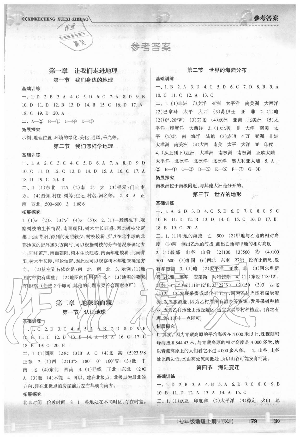 2020年新課程學(xué)習(xí)指導(dǎo)七年級(jí)地理上冊(cè)湘教版南方出版社 參考答案第1頁(yè)