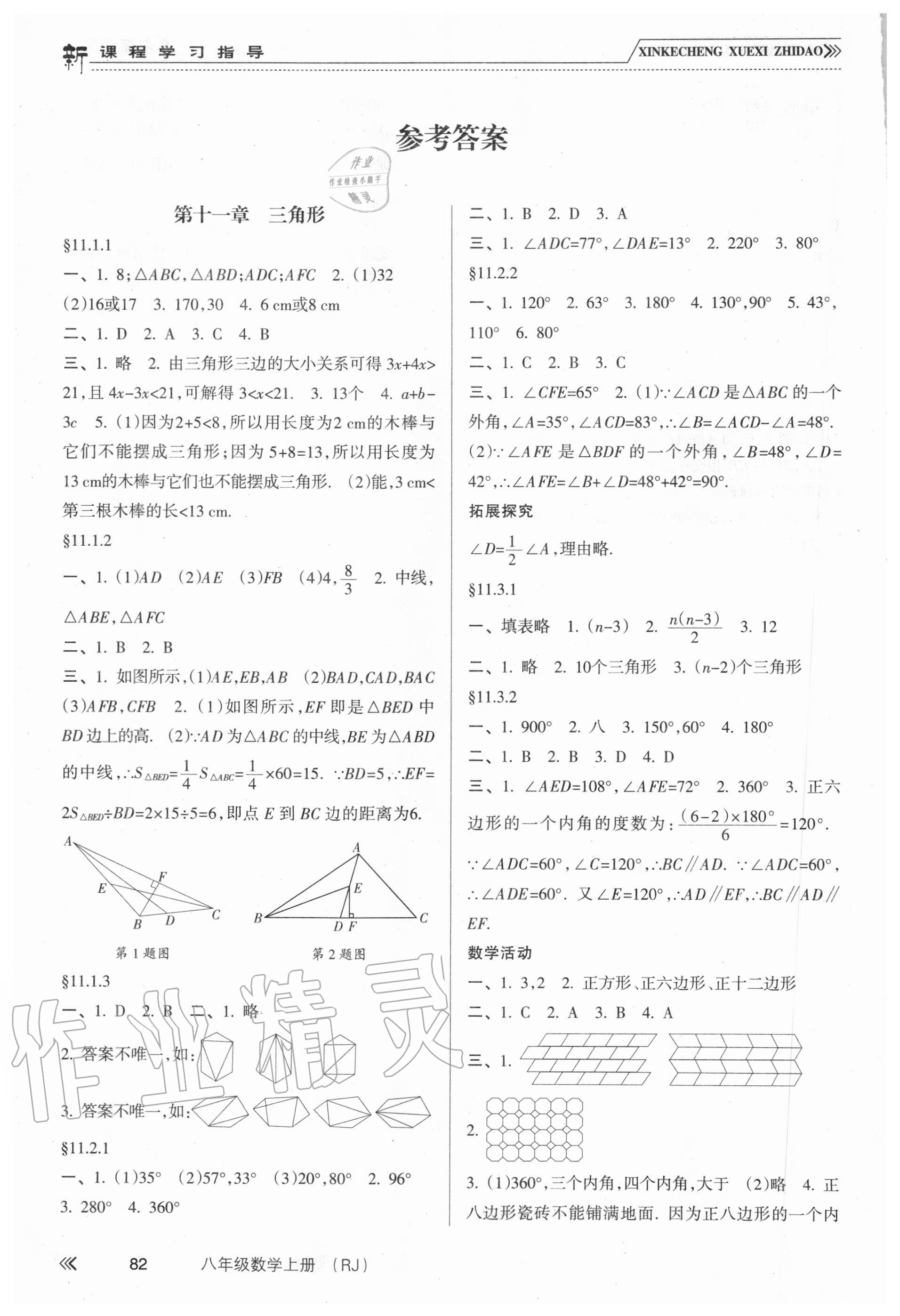 2020年新課程學(xué)習(xí)指導(dǎo)八年級(jí)數(shù)學(xué)上冊(cè)人教版南方出版社 參考答案第1頁(yè)