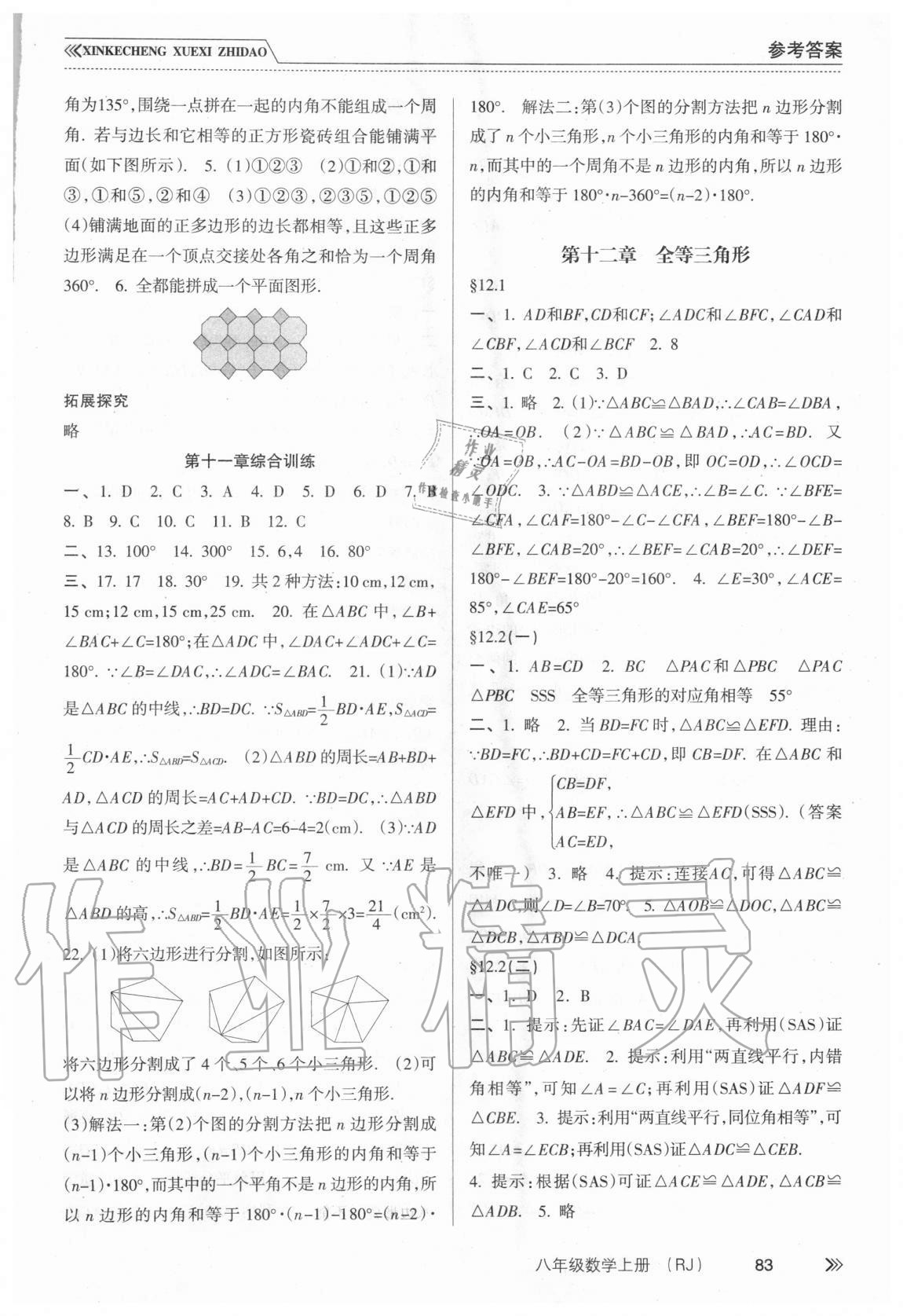 2020年新課程學(xué)習(xí)指導(dǎo)八年級(jí)數(shù)學(xué)上冊(cè)人教版南方出版社 參考答案第2頁(yè)