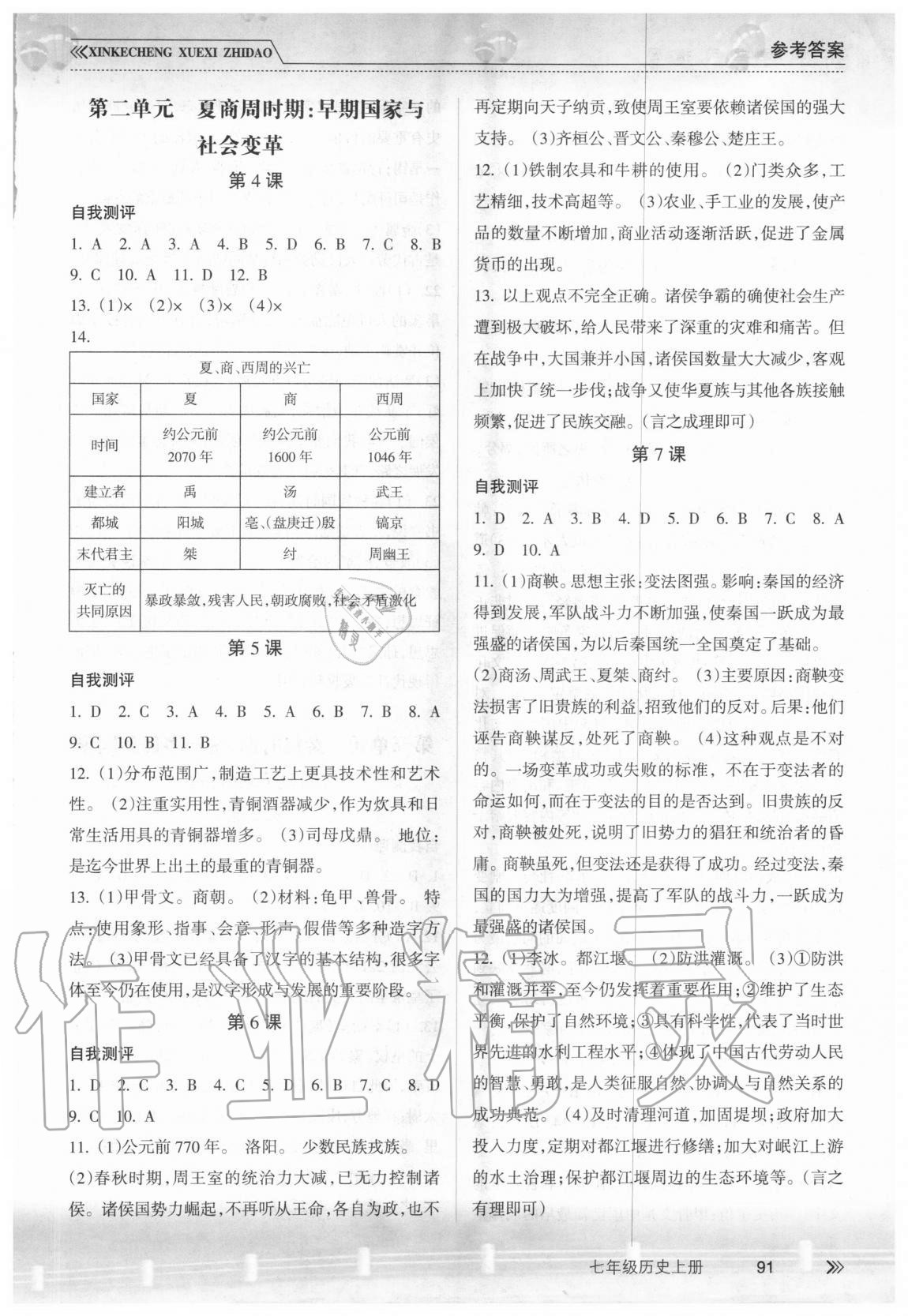 2020年新课程学习指导七年级历史上册人教版南方出版社 参考答案第2页