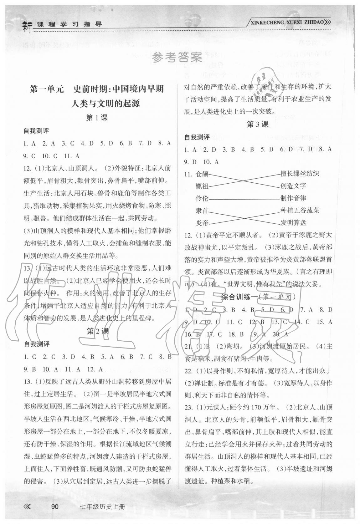 2020年新課程學(xué)習指導(dǎo)七年級歷史上冊人教版南方出版社 參考答案第1頁