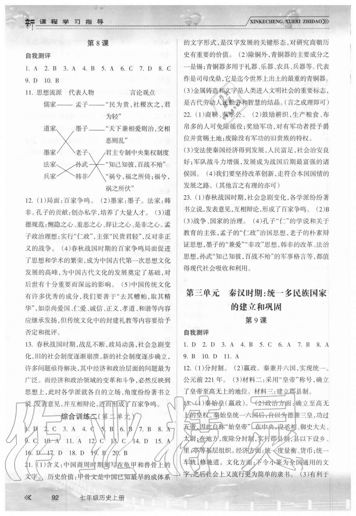 2020年新课程学习指导七年级历史上册人教版南方出版社 参考答案第3页