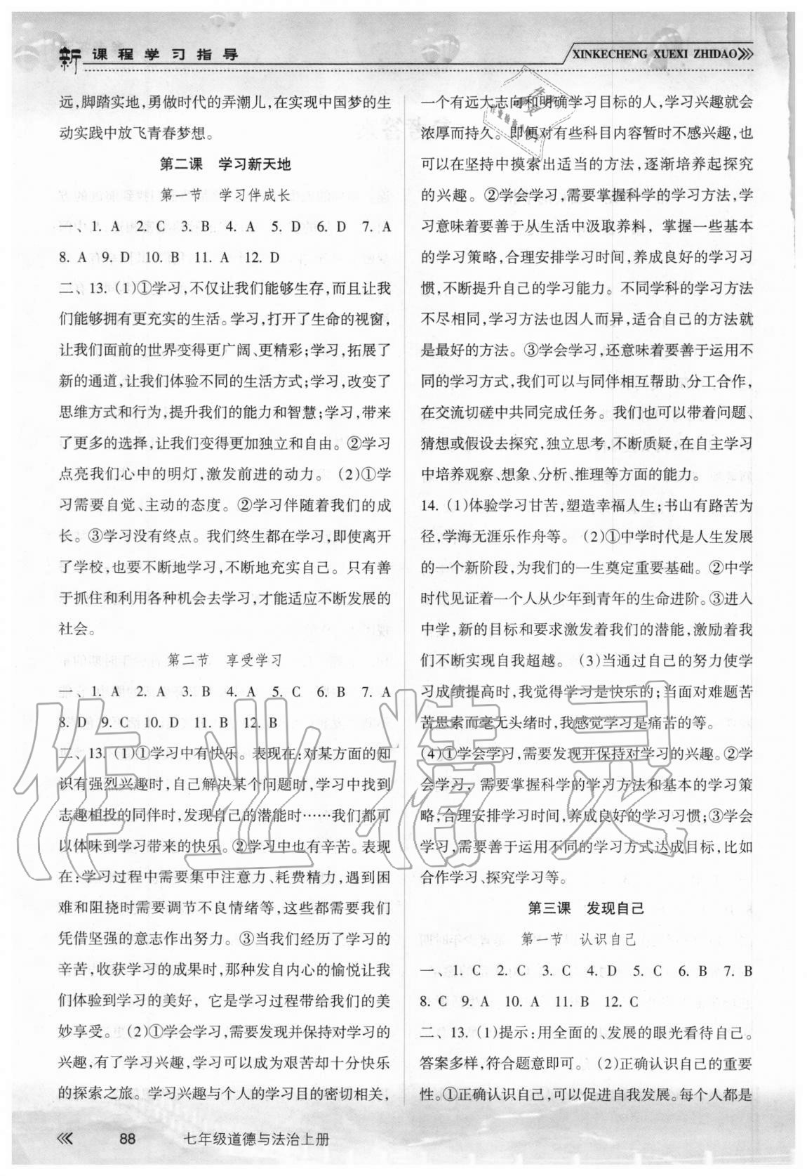 2020年新課程學(xué)習(xí)指導(dǎo)七年級道德與法治上冊人教版南方出版社 第2頁