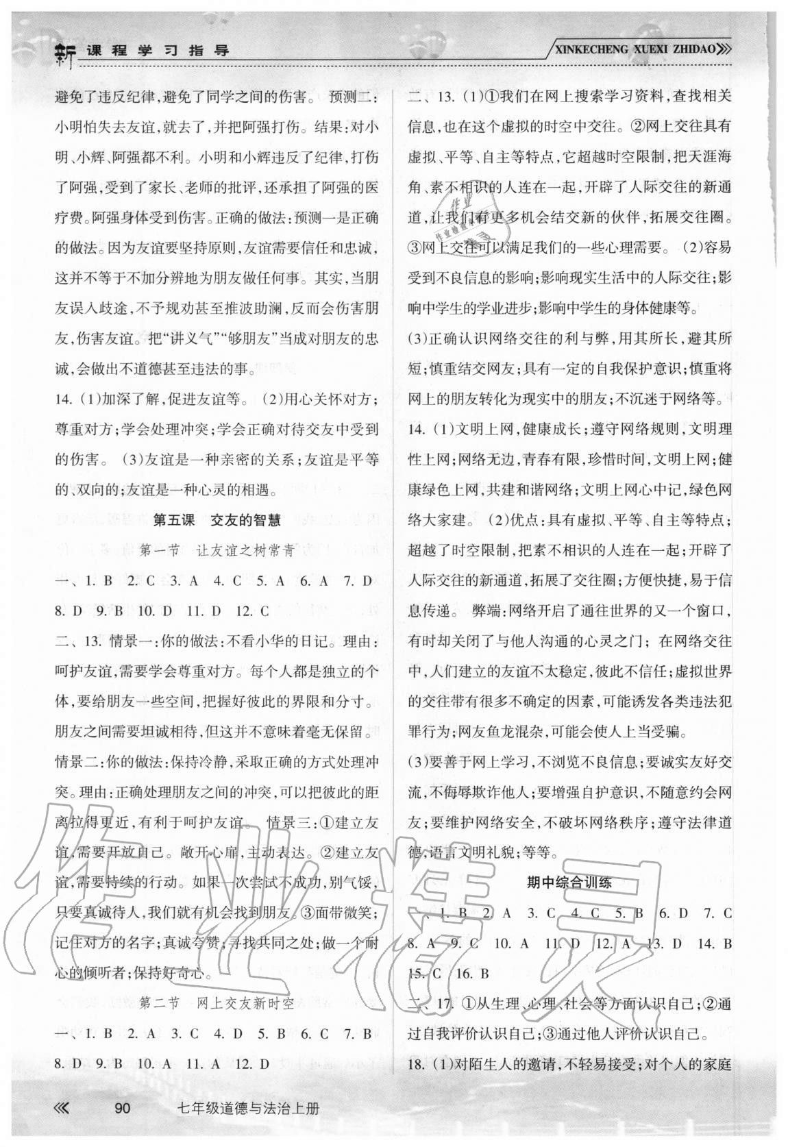 2020年新課程學習指導七年級道德與法治上冊人教版南方出版社 第4頁