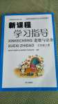 2020年新課程學(xué)習(xí)指導(dǎo)七年級(jí)道德與法治上冊(cè)人教版南方出版社