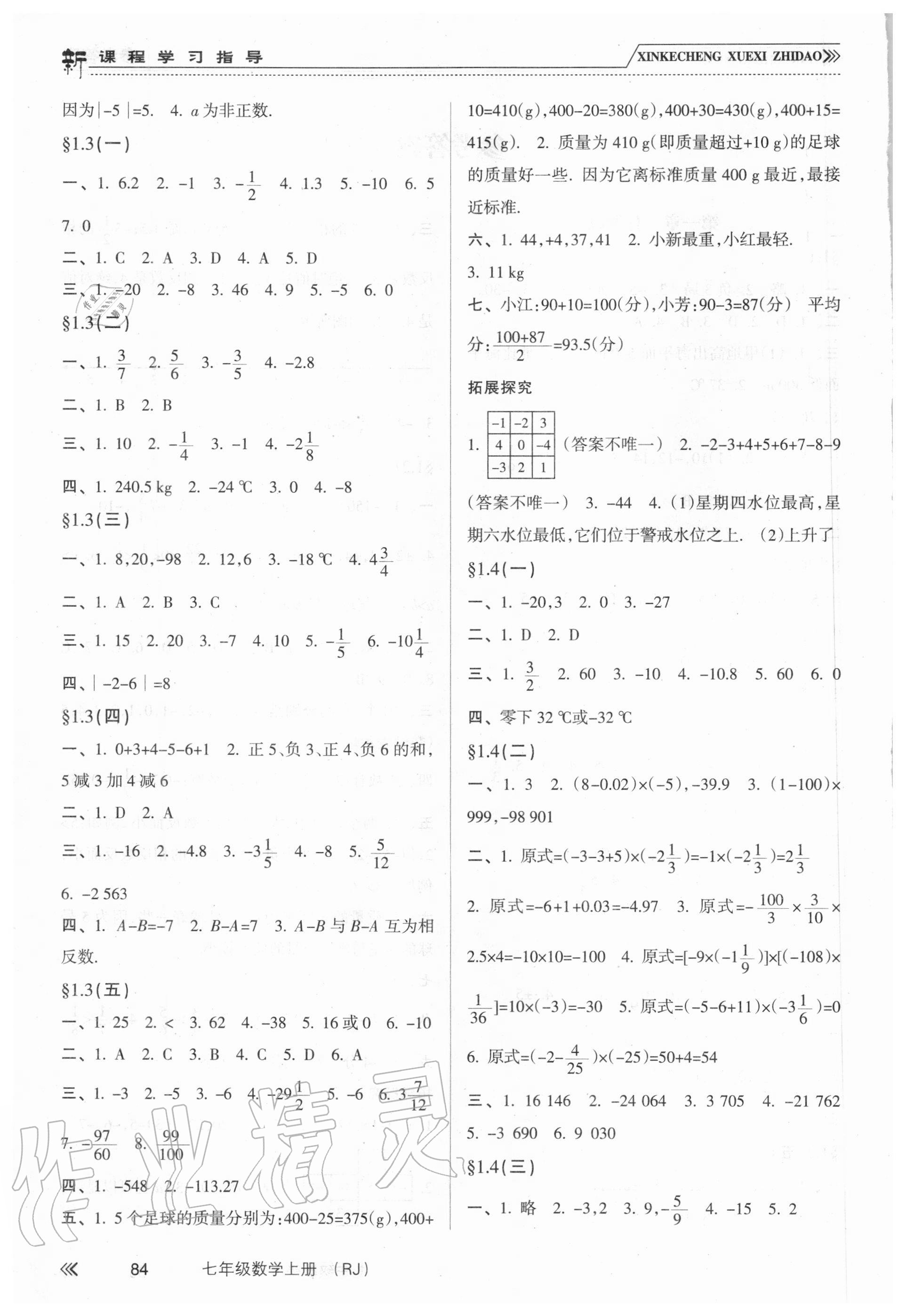 2020年新課程學(xué)習(xí)指導(dǎo)七年級數(shù)學(xué)上冊人教版南方出版社 參考答案第2頁