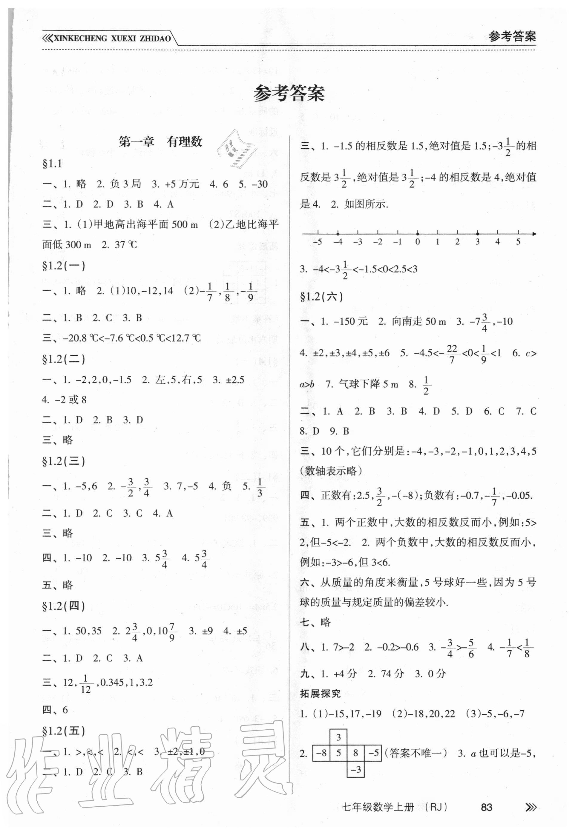 2020年新課程學(xué)習(xí)指導(dǎo)七年級數(shù)學(xué)上冊人教版南方出版社 參考答案第1頁