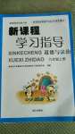 2020年新課程學(xué)習(xí)指導(dǎo)九年級道德與法治上冊人教版南方出版社