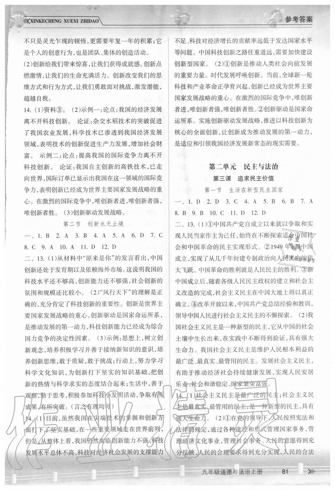 2020年新課程學(xué)習(xí)指導(dǎo)九年級道德與法治上冊人教版南方出版社 參考答案第2頁