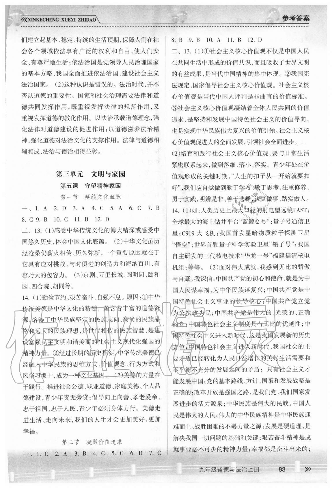 2020年新課程學習指導九年級道德與法治上冊人教版南方出版社 參考答案第4頁