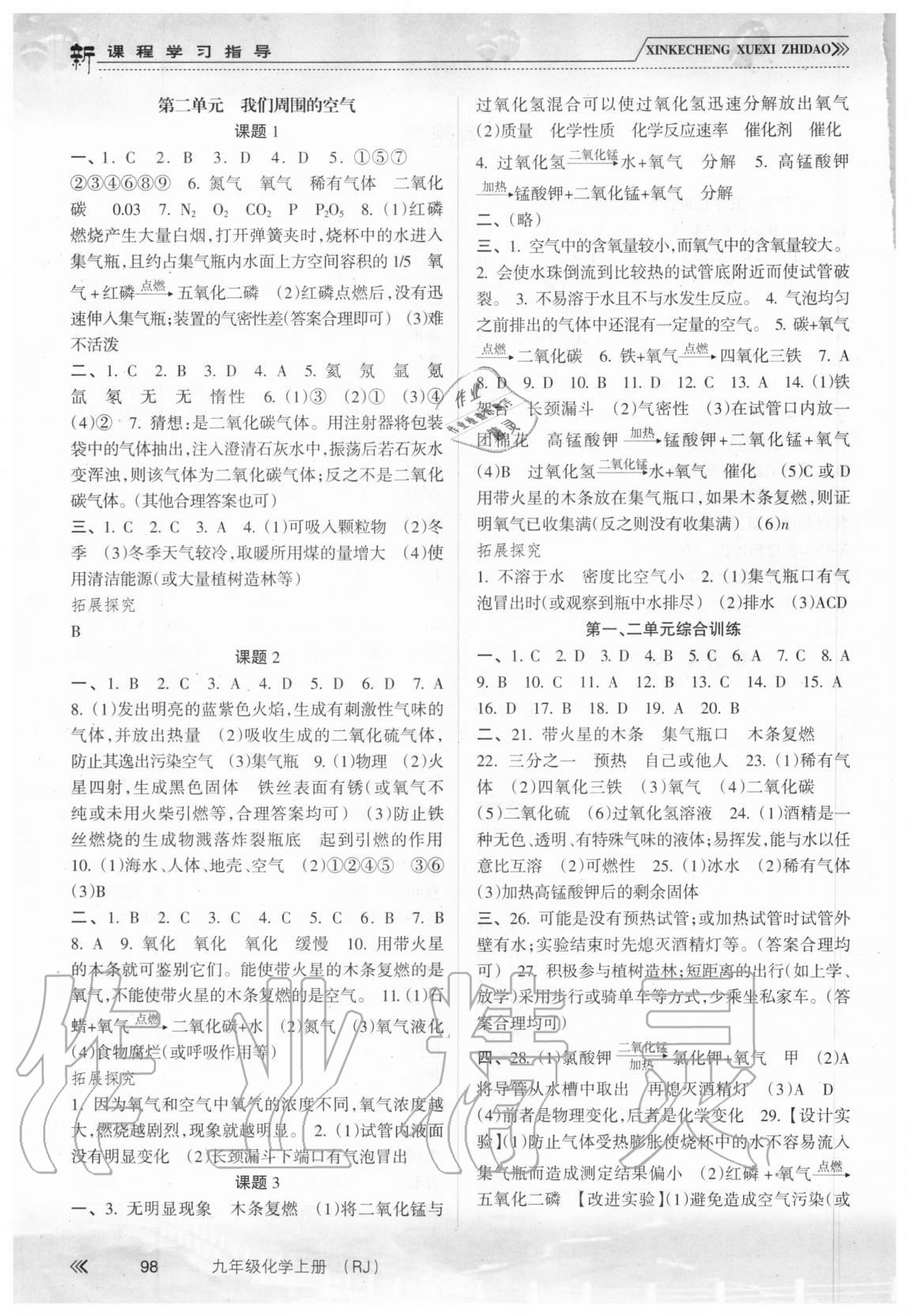 2020年新課程學(xué)習(xí)指導(dǎo)九年級(jí)化學(xué)上冊(cè)人教版南方出版社 第2頁(yè)