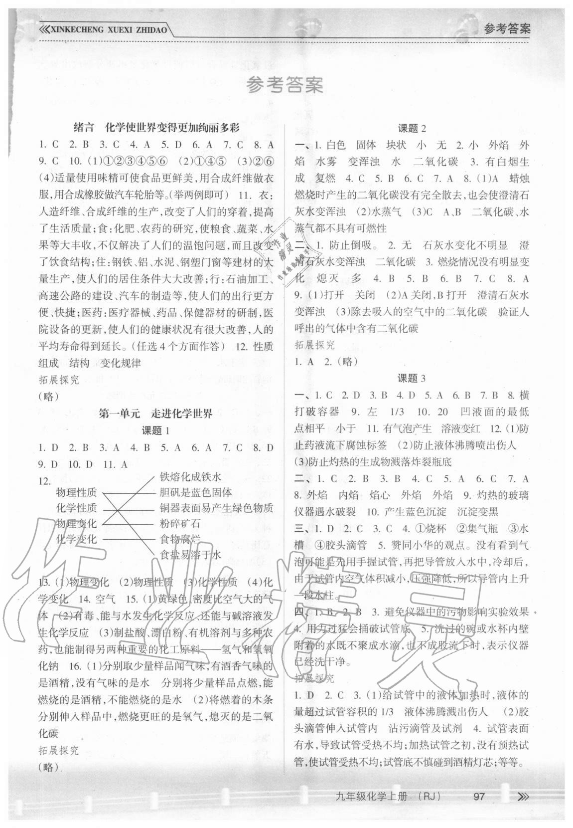 2020年新課程學習指導九年級化學上冊人教版南方出版社 第1頁