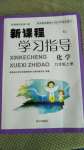 2020年新課程學(xué)習(xí)指導(dǎo)九年級(jí)化學(xué)上冊(cè)人教版南方出版社