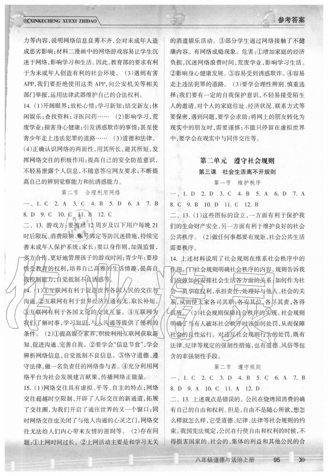 2020年新課程學(xué)習(xí)指導(dǎo)八年級道德與法治上冊人教版南方出版社 參考答案第2頁