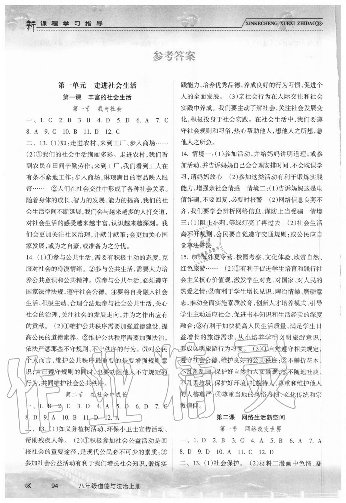 2020年新課程學(xué)習(xí)指導(dǎo)八年級道德與法治上冊人教版南方出版社 參考答案第1頁