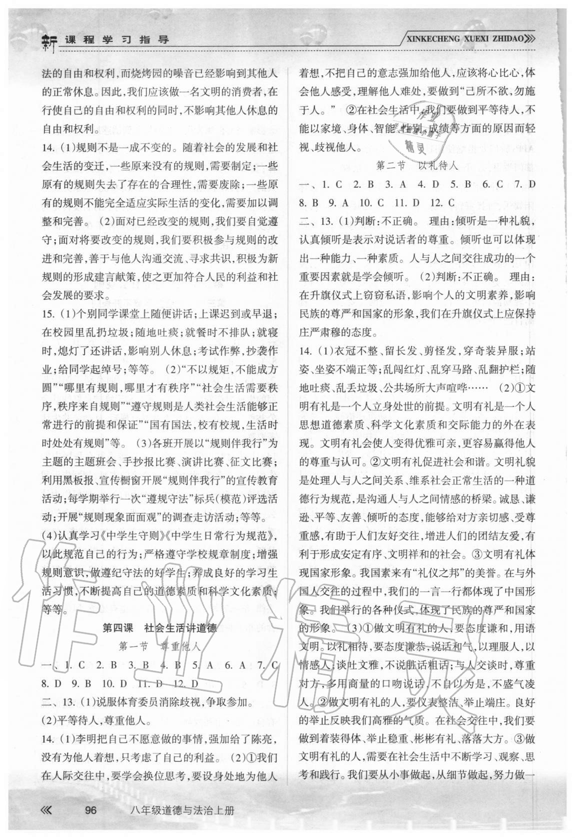 2020年新課程學(xué)習(xí)指導(dǎo)八年級道德與法治上冊人教版南方出版社 參考答案第3頁