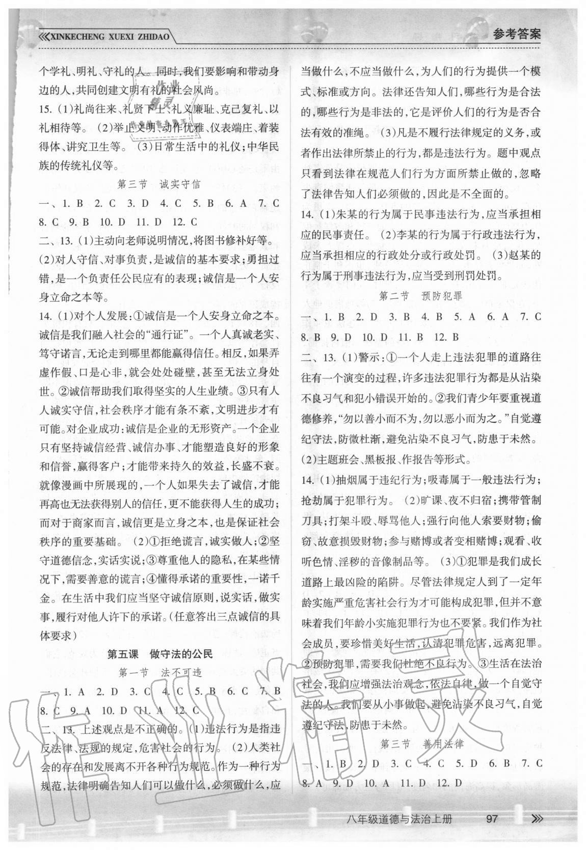 2020年新課程學(xué)習(xí)指導(dǎo)八年級(jí)道德與法治上冊(cè)人教版南方出版社 參考答案第4頁