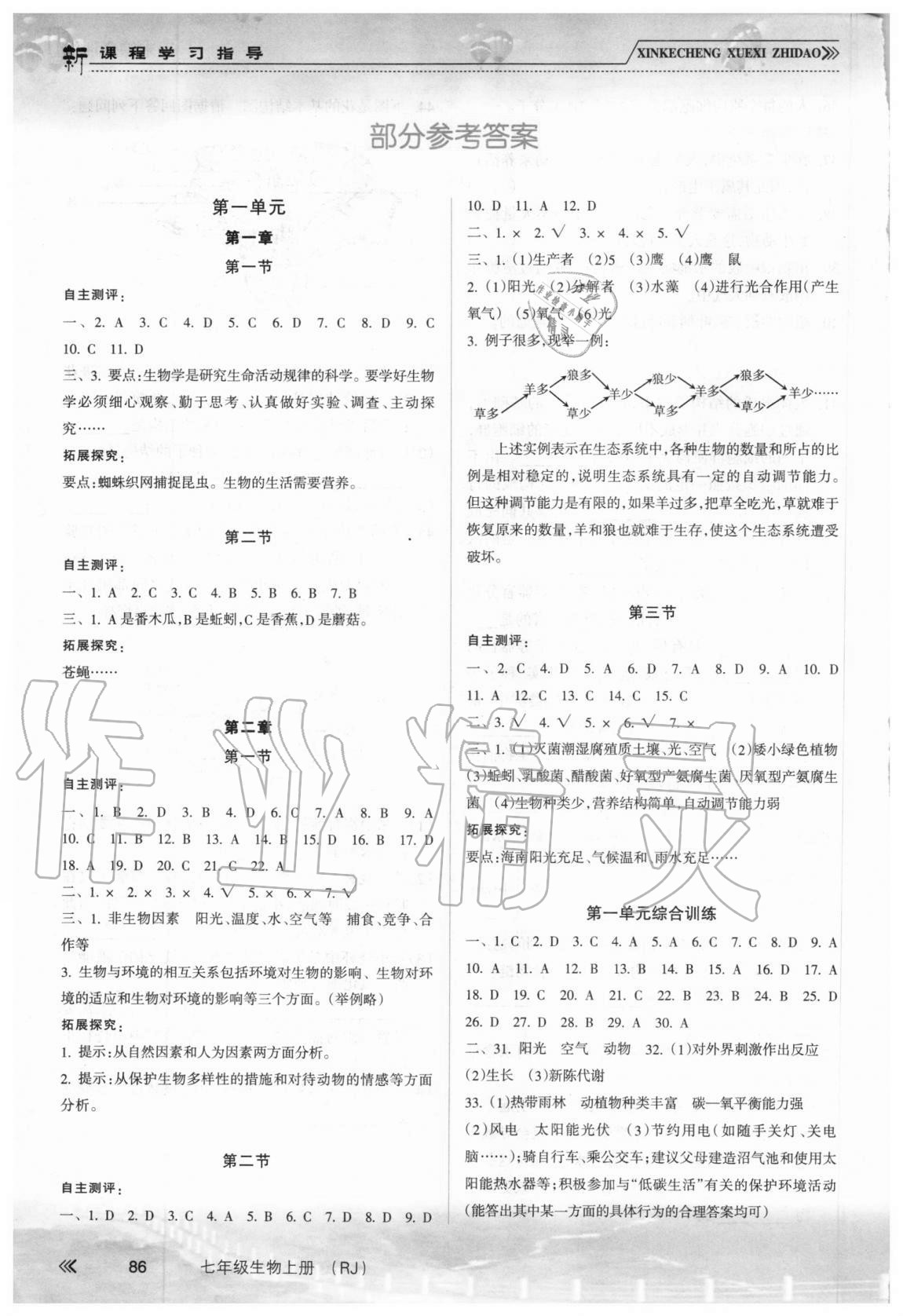 2020年新課程學(xué)習(xí)指導(dǎo)七年級(jí)生物上冊人教版南方出版社 參考答案第1頁