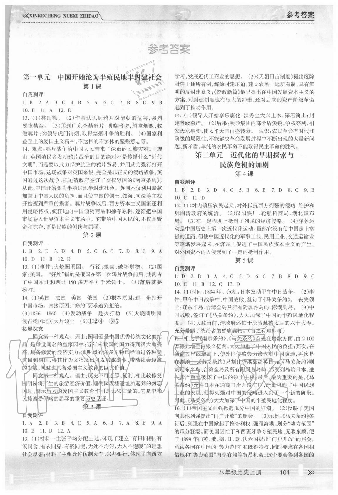 2020年新課程學習指導八年級歷史上冊人教版南方出版社 參考答案第1頁