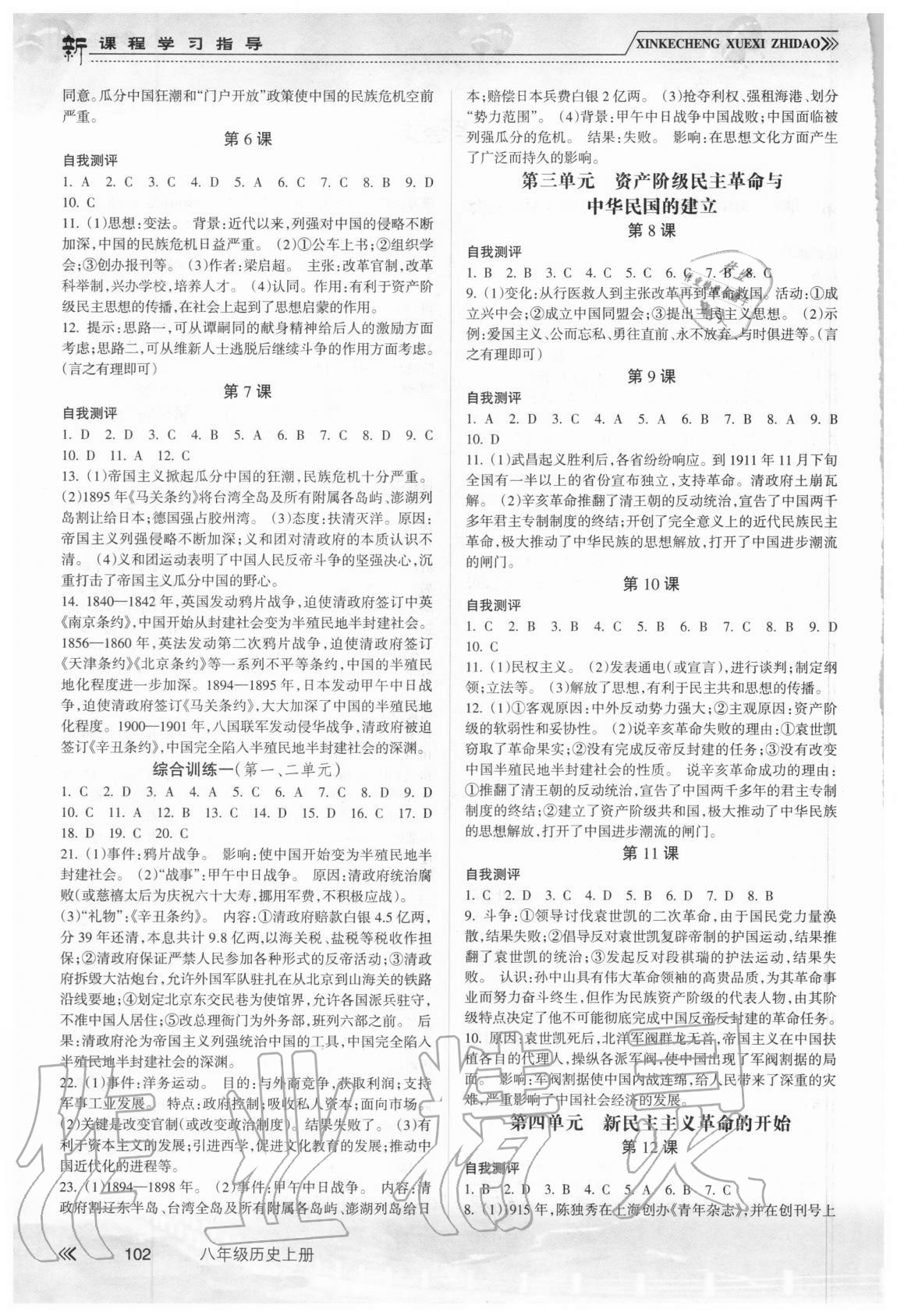 2020年新課程學(xué)習(xí)指導(dǎo)八年級(jí)歷史上冊(cè)人教版南方出版社 參考答案第2頁(yè)