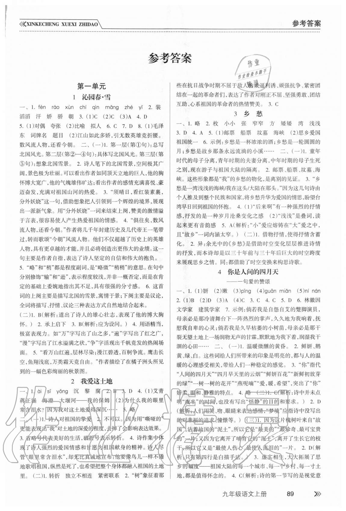 2020年新課程學(xué)習(xí)指導(dǎo)九年級語文上冊人教版南方出版社 第1頁