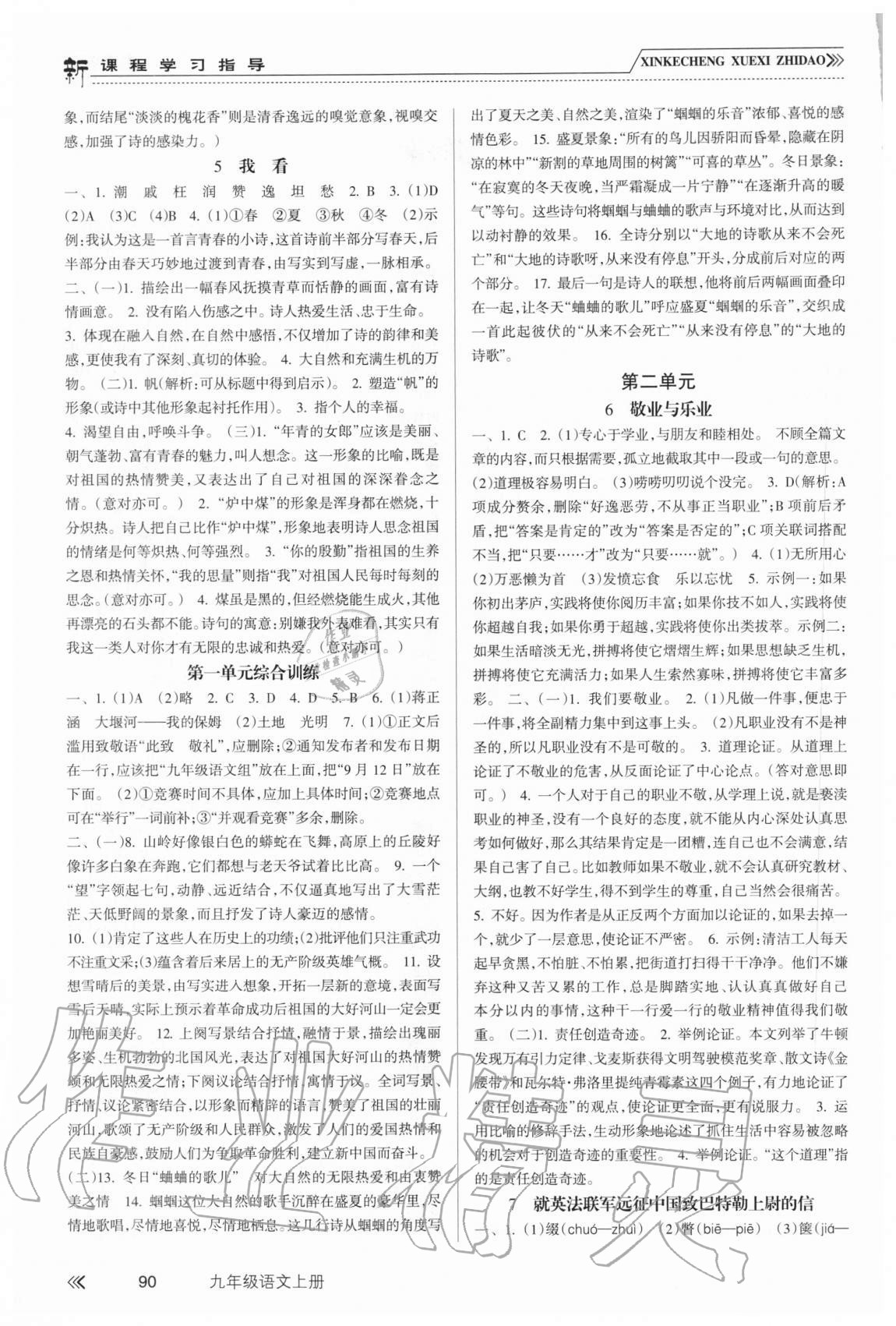 2020年新課程學(xué)習(xí)指導(dǎo)九年級(jí)語(yǔ)文上冊(cè)人教版南方出版社 第2頁(yè)