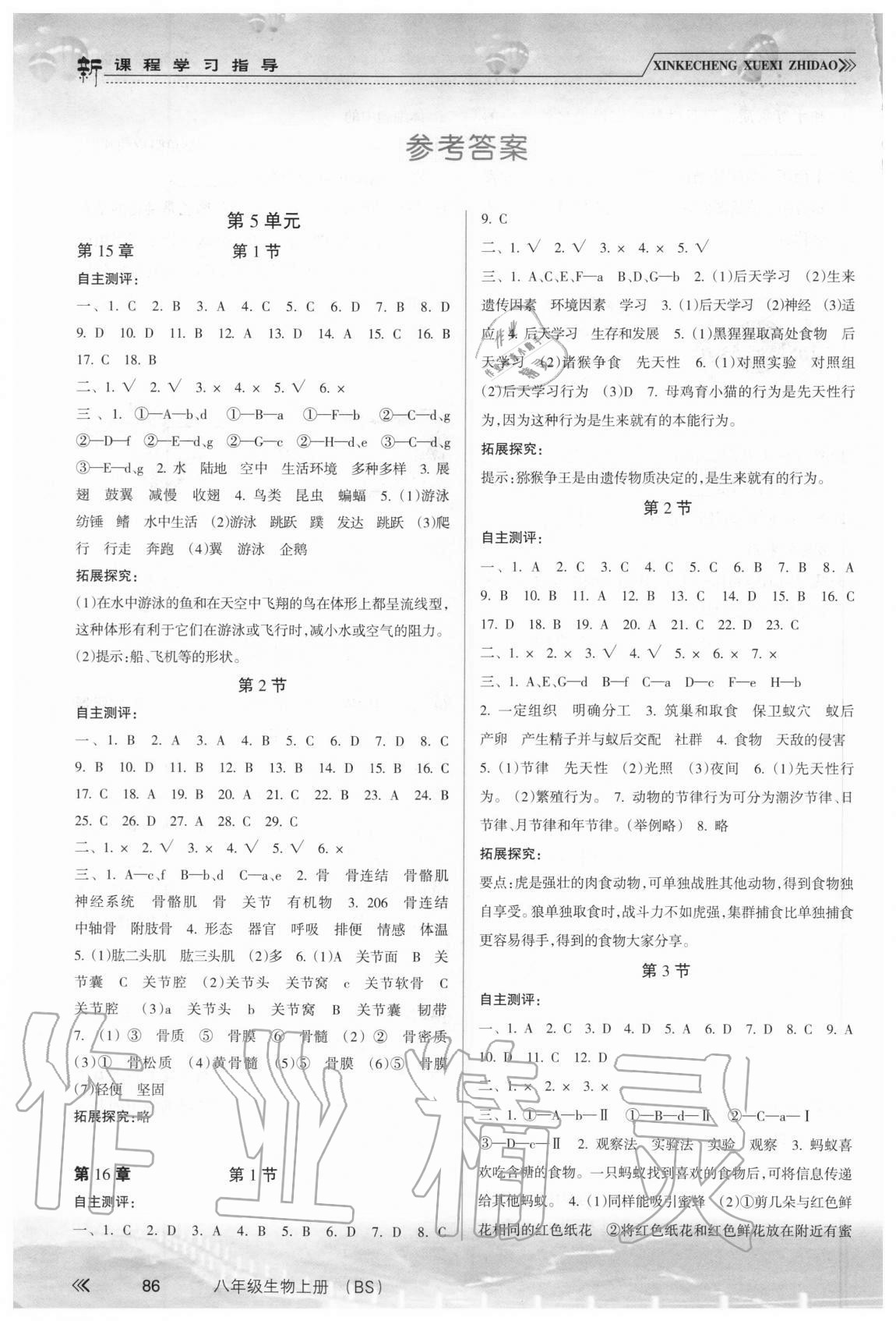 2020年新課程學(xué)習(xí)指導(dǎo)八年級(jí)生物上冊(cè)北師大版南方出版社 參考答案第1頁(yè)