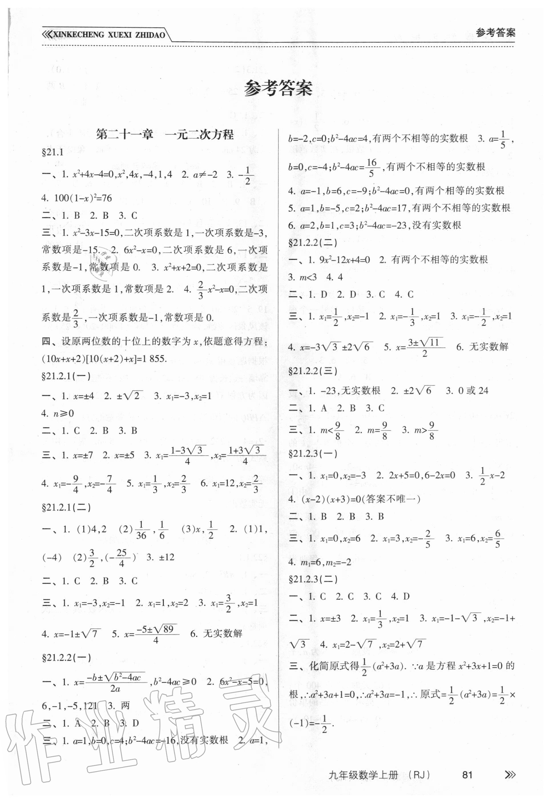 2020年新課程學習指導(dǎo)九年級數(shù)學上冊人教版南方出版社 第1頁