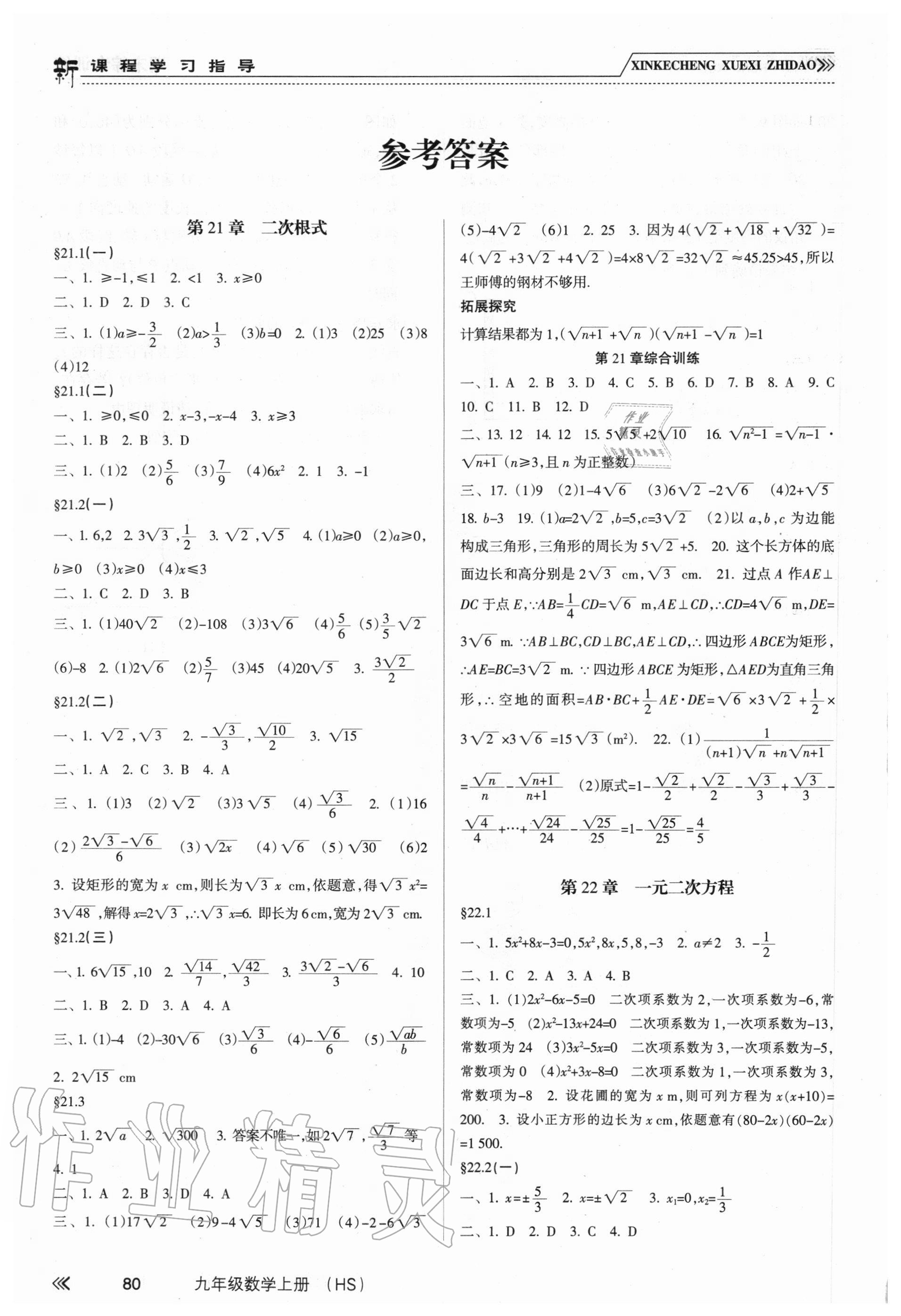 2020年新課程學(xué)習(xí)指導(dǎo)九年級(jí)數(shù)學(xué)上冊(cè)華師大版南方出版社 參考答案第1頁