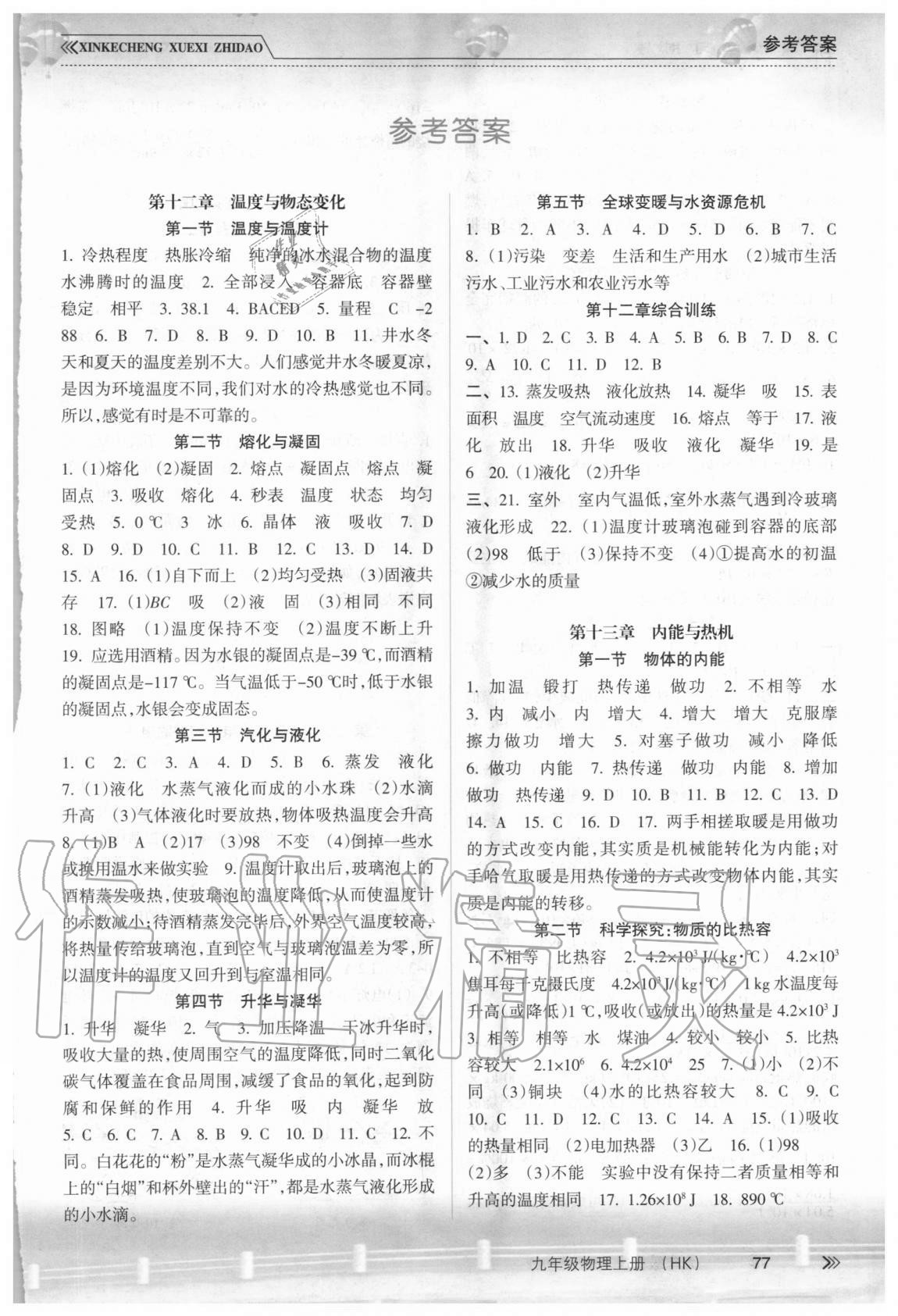 2020年新課程學(xué)習(xí)指導(dǎo)九年級(jí)物理上冊(cè)滬科版南方出版社 第1頁