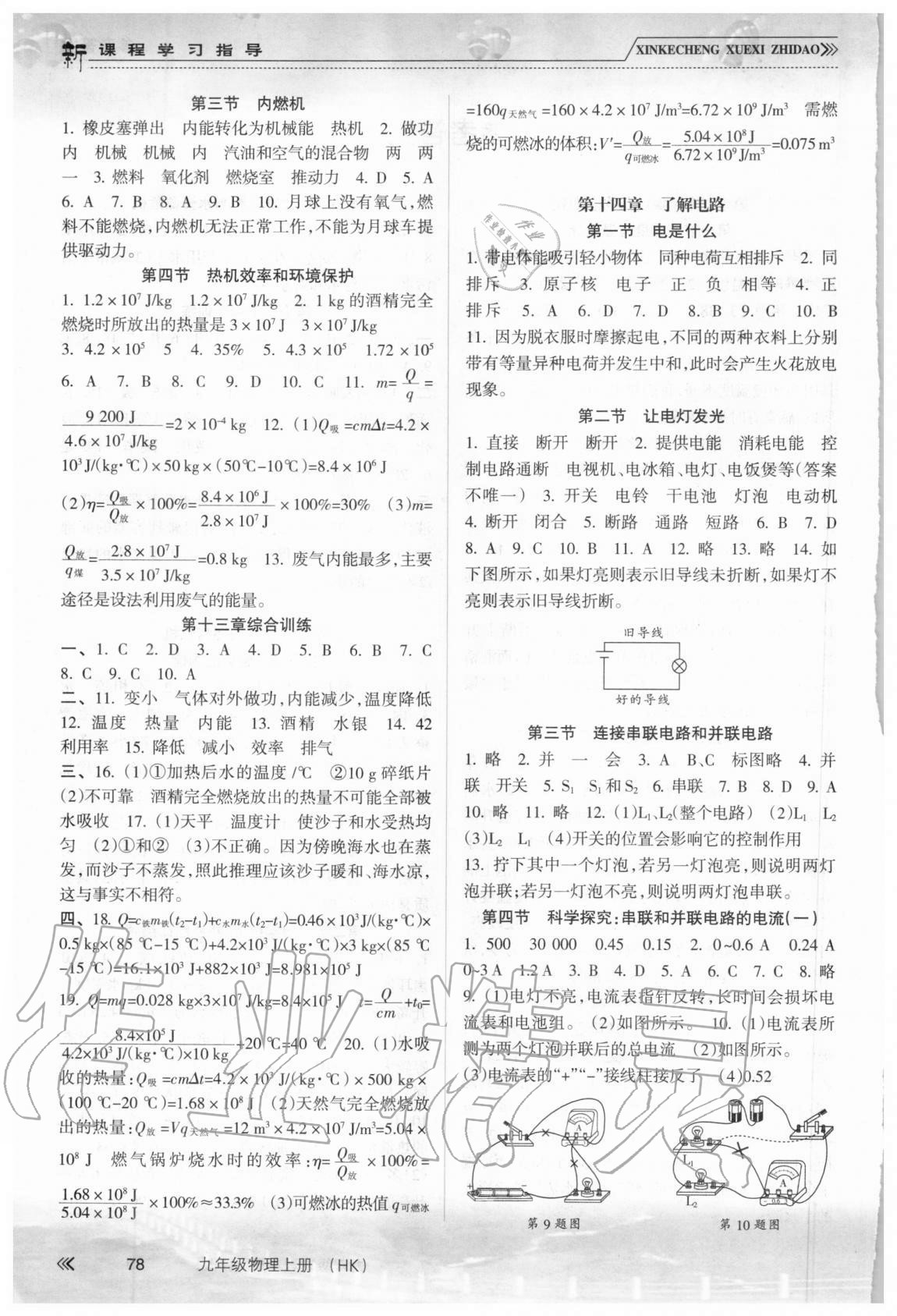 2020年新課程學習指導九年級物理上冊滬科版南方出版社 第2頁