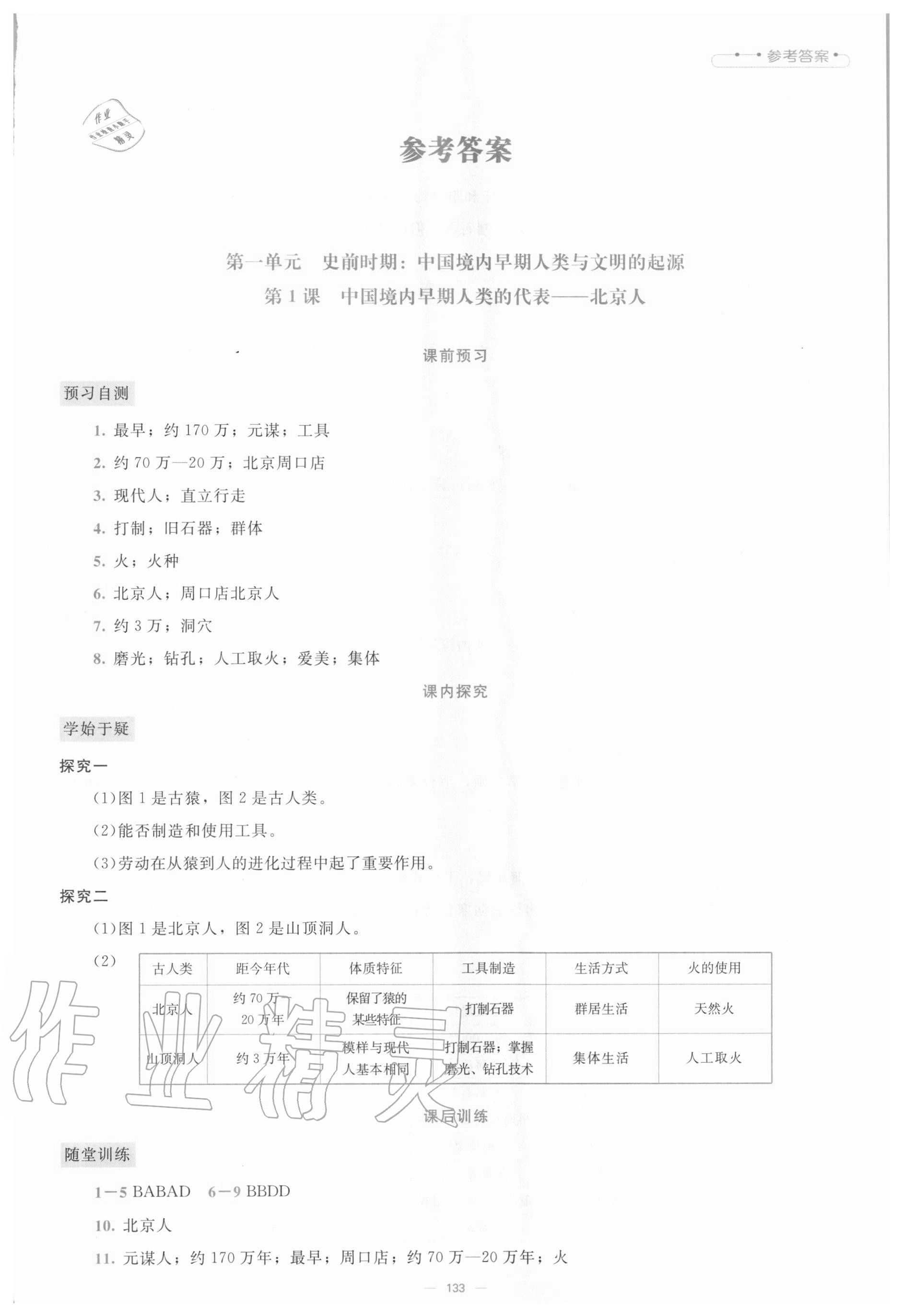 2020年課堂精練七年級(jí)中國(guó)歷史上冊(cè)人教版大慶專(zhuān)版 第1頁(yè)