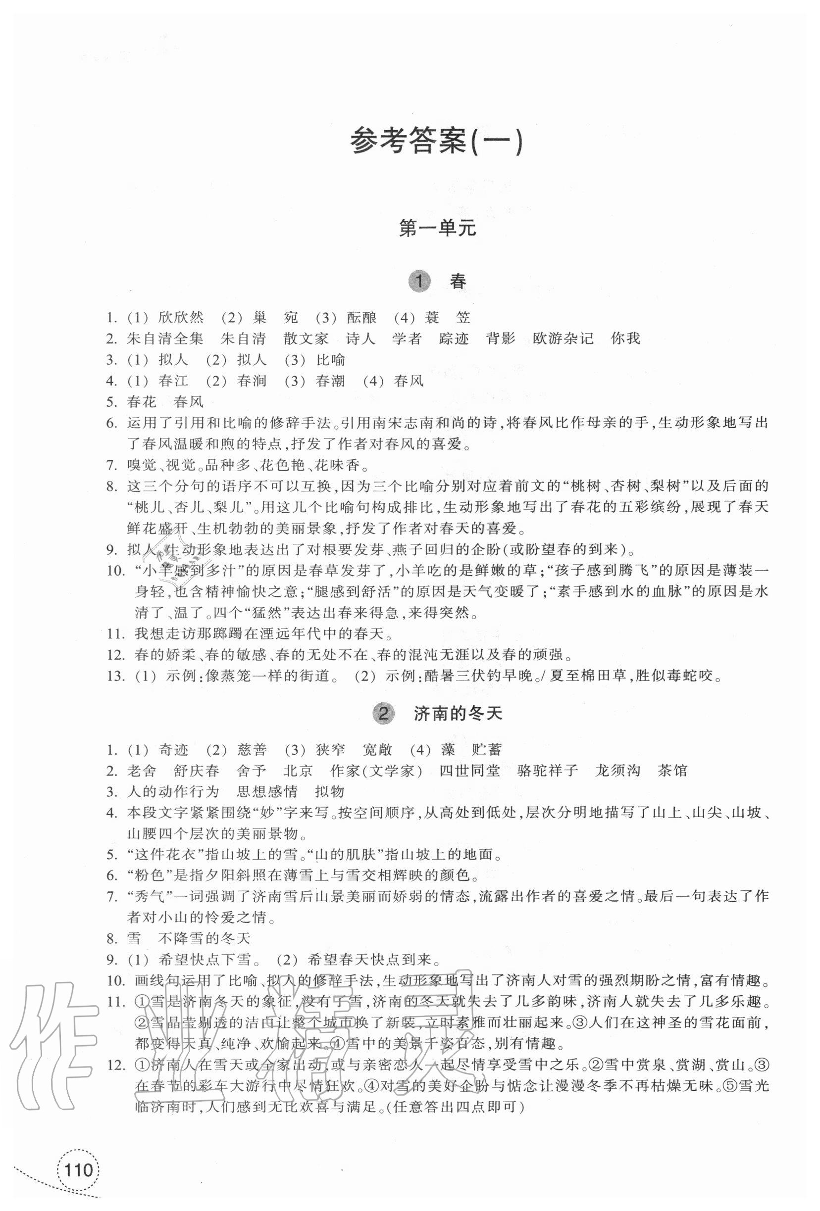 2020年学习指导与评价七年级语文上册人教版 参考答案第1页