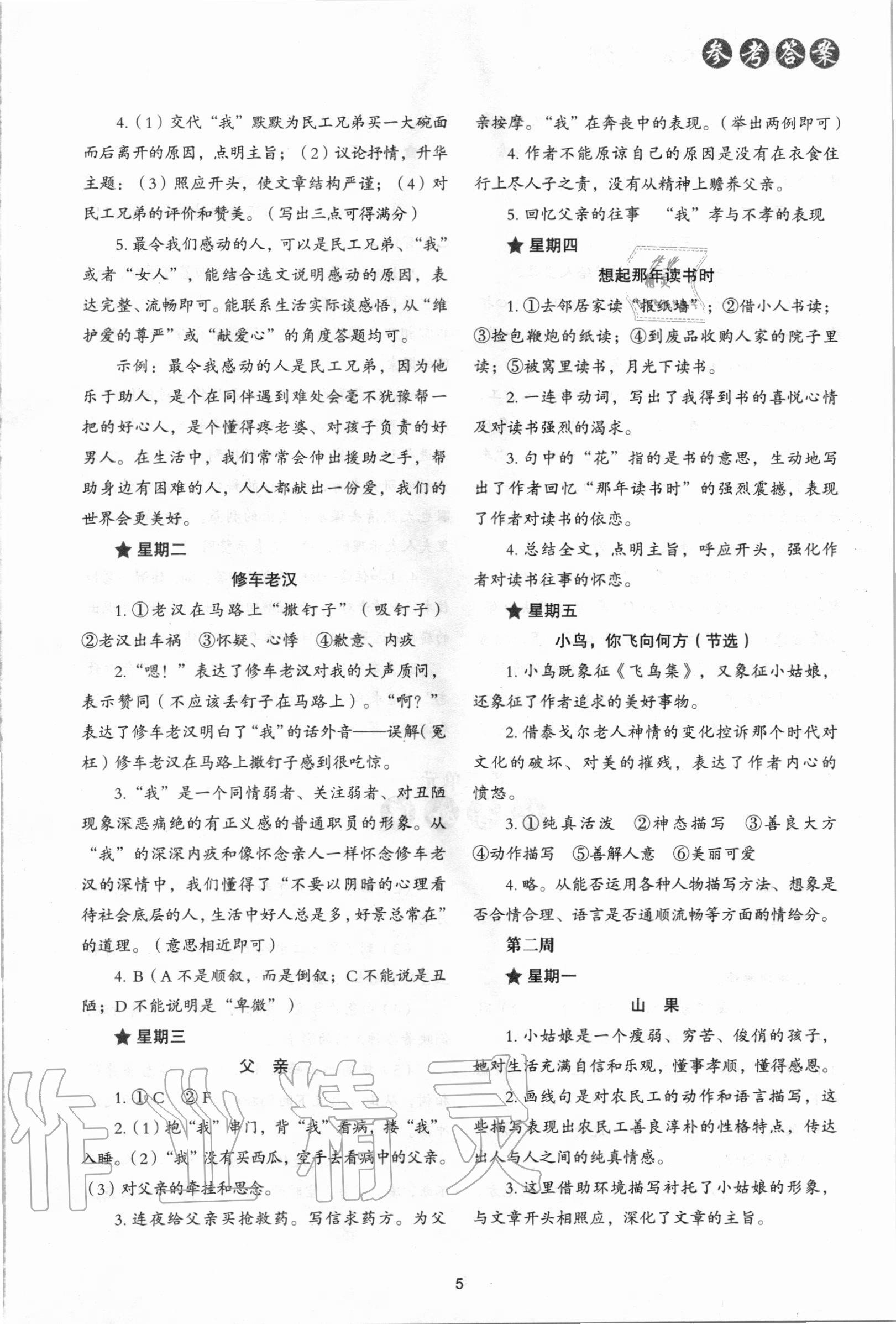 2020年初中語(yǔ)文核心素養(yǎng)讀本閱讀與寫(xiě)作八年級(jí)上冊(cè) 第5頁(yè)