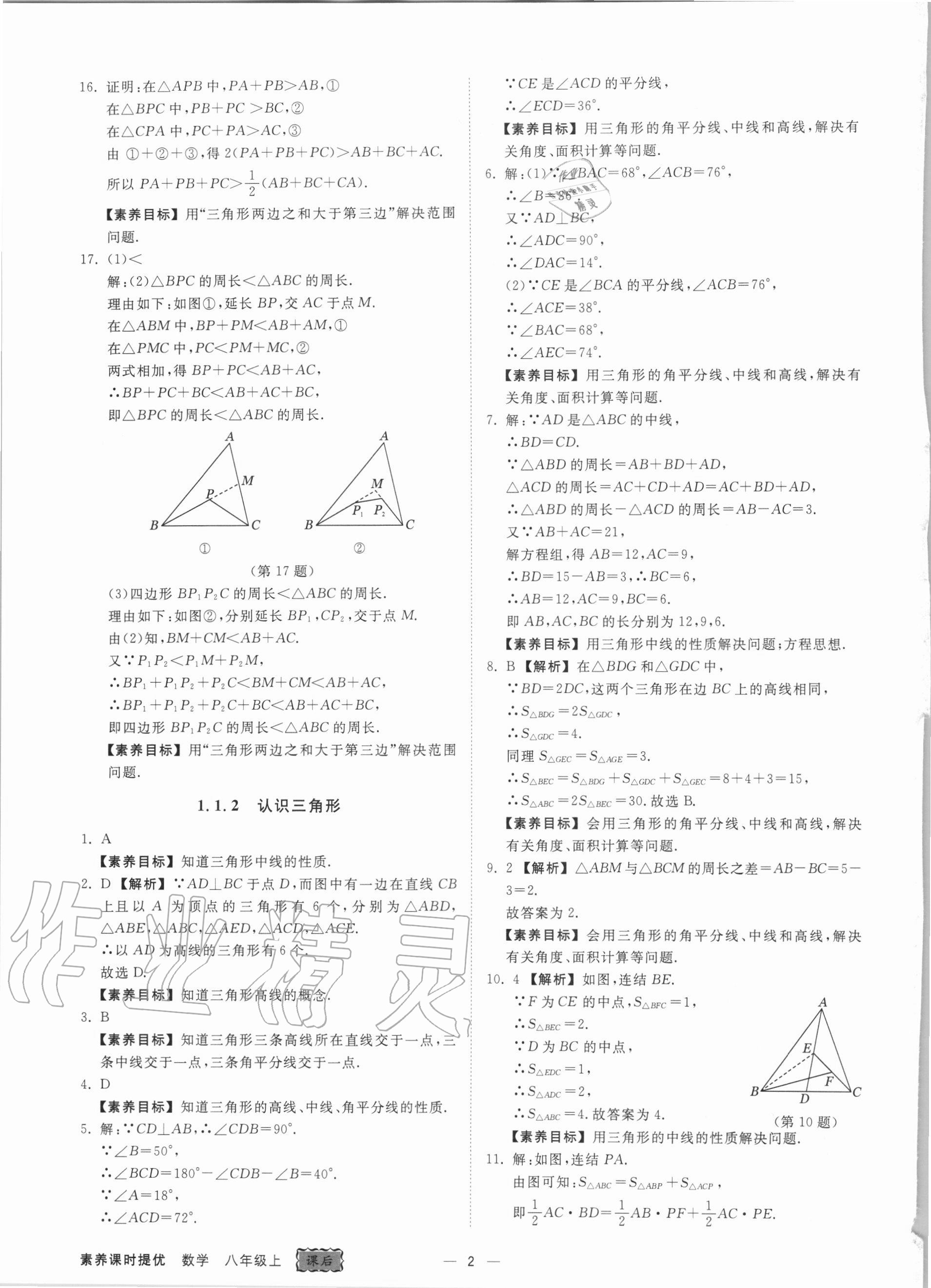 2020年素养课时提优八年级数学上册浙教版 第2页