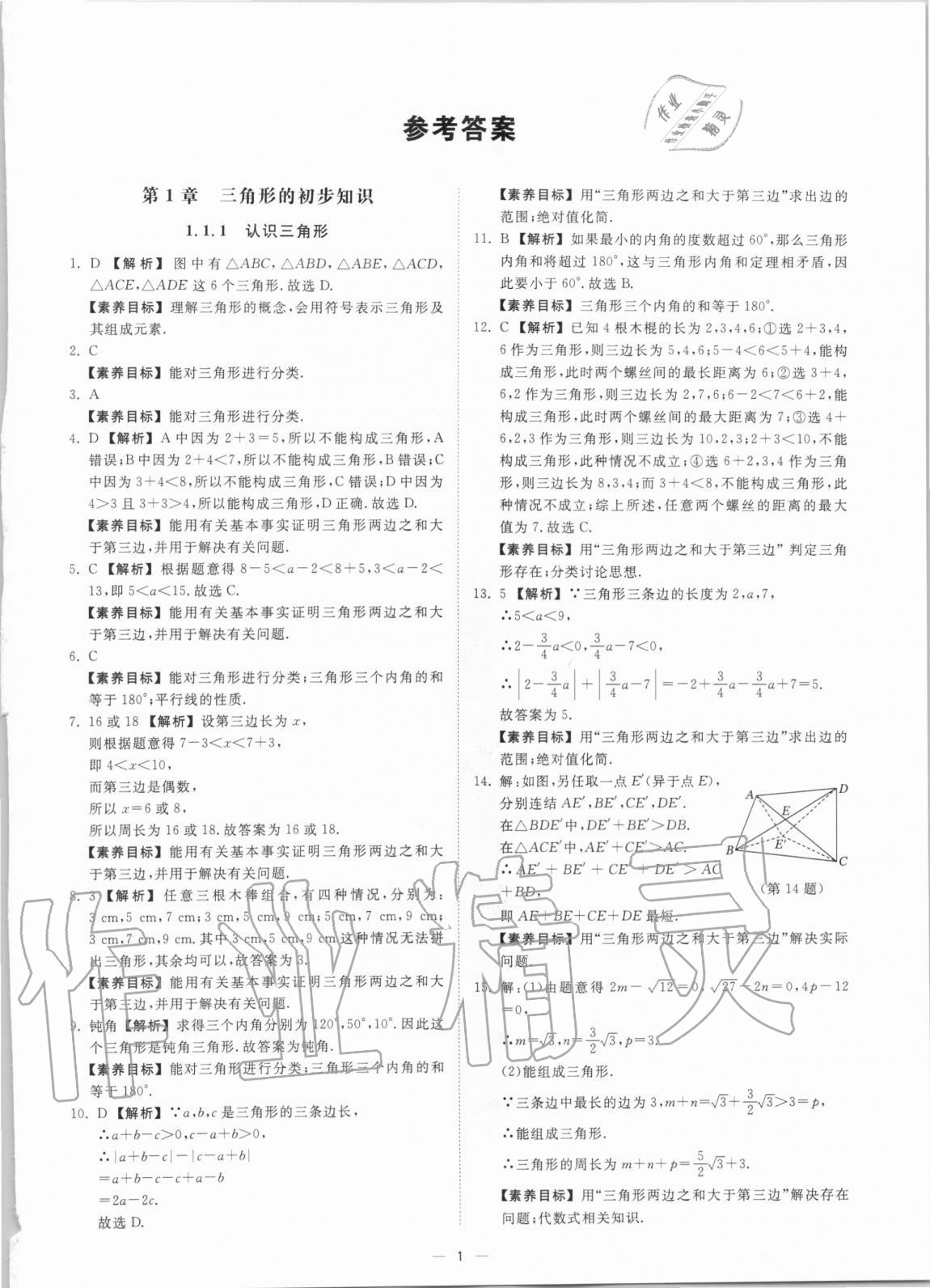 2020年素養課時提優八年級數學上冊浙教版 第1頁