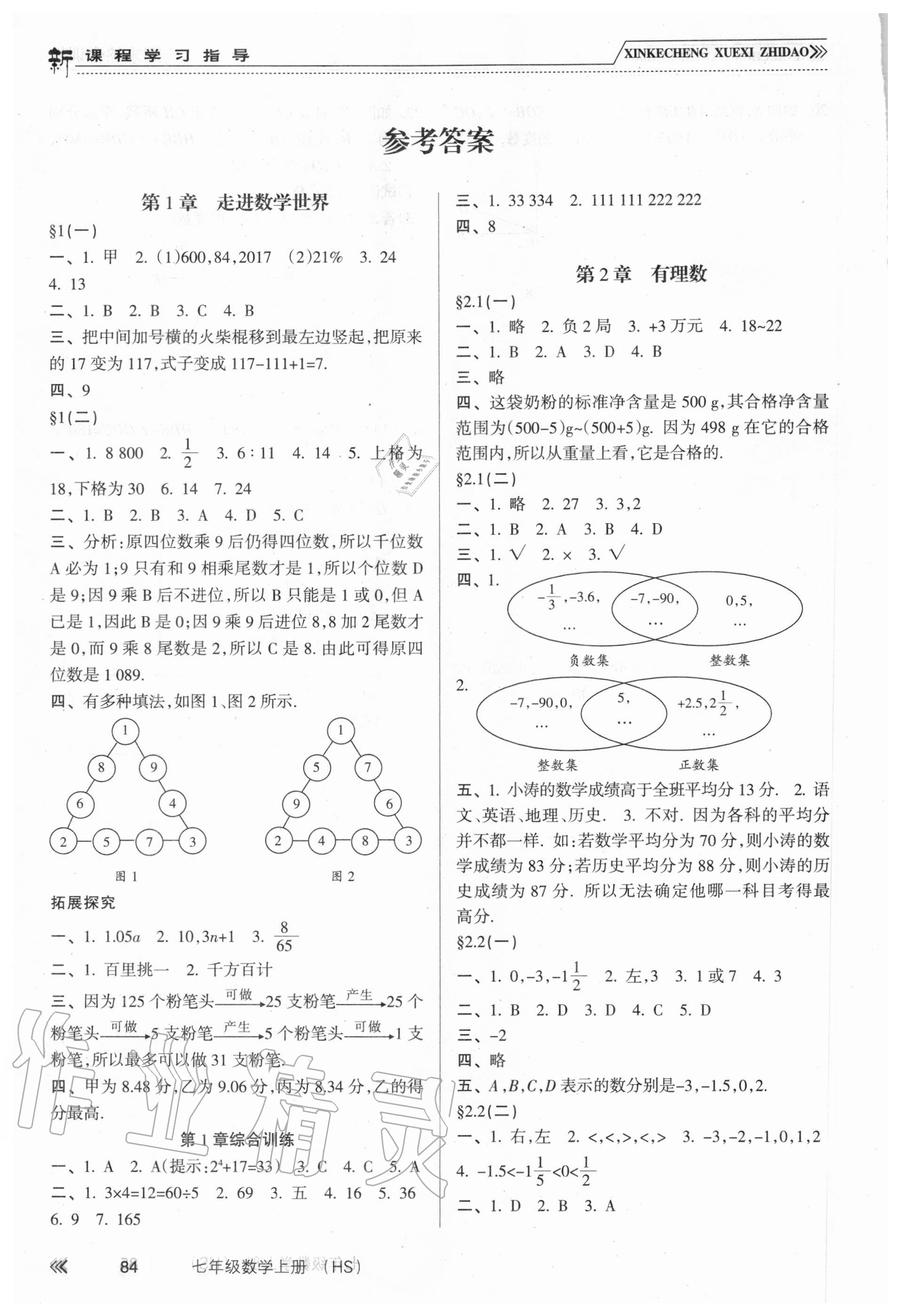 2020年新课程学习指导七年级数学上册华东师大版南方出版社 参考答案第1页