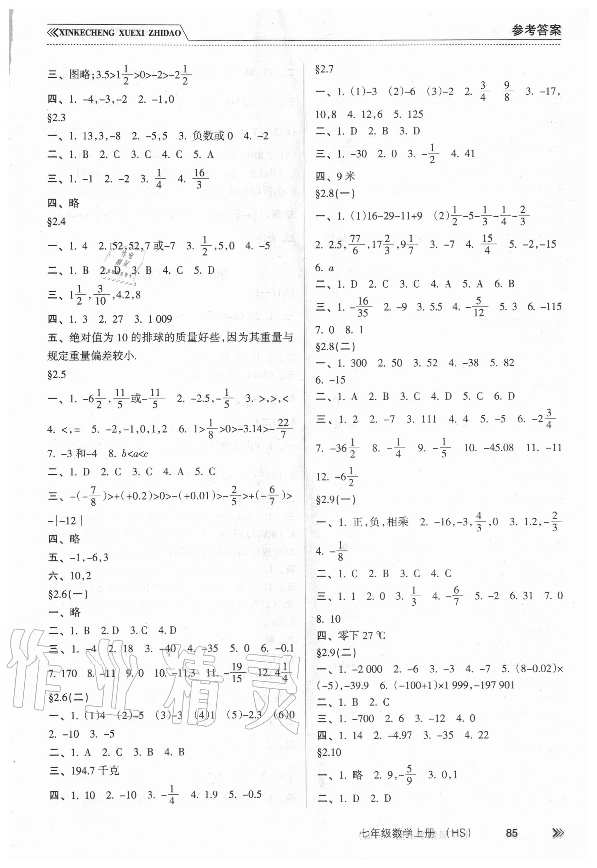 2020年新课程学习指导七年级数学上册华东师大版南方出版社 参考答案第2页