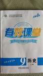 2020年有效課堂九年級歷史上冊人教版