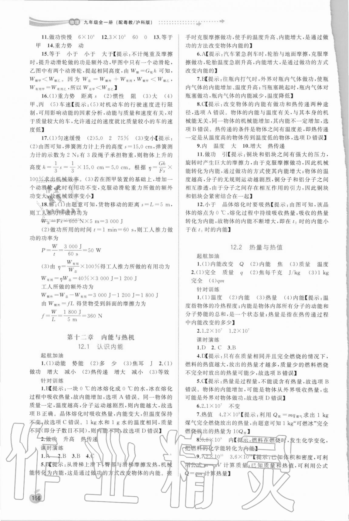 2020年新課程學(xué)習(xí)與測(cè)評(píng)同步學(xué)習(xí)九年級(jí)物理全一冊(cè)粵教滬科版 參考答案第5頁