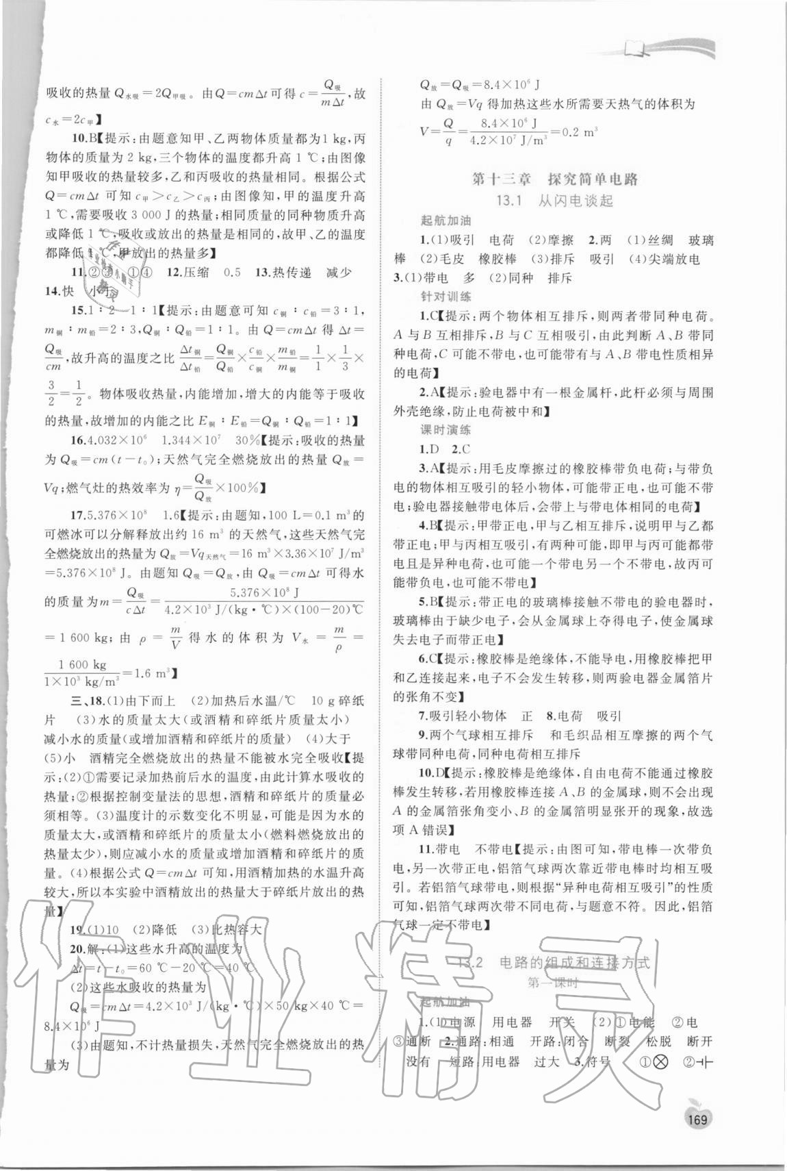 2020年新課程學(xué)習(xí)與測評同步學(xué)習(xí)九年級物理全一冊粵教滬科版 參考答案第8頁