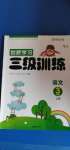 2020年創(chuàng)新學(xué)習(xí)三級(jí)訓(xùn)練三年級(jí)語(yǔ)文上冊(cè)人教版