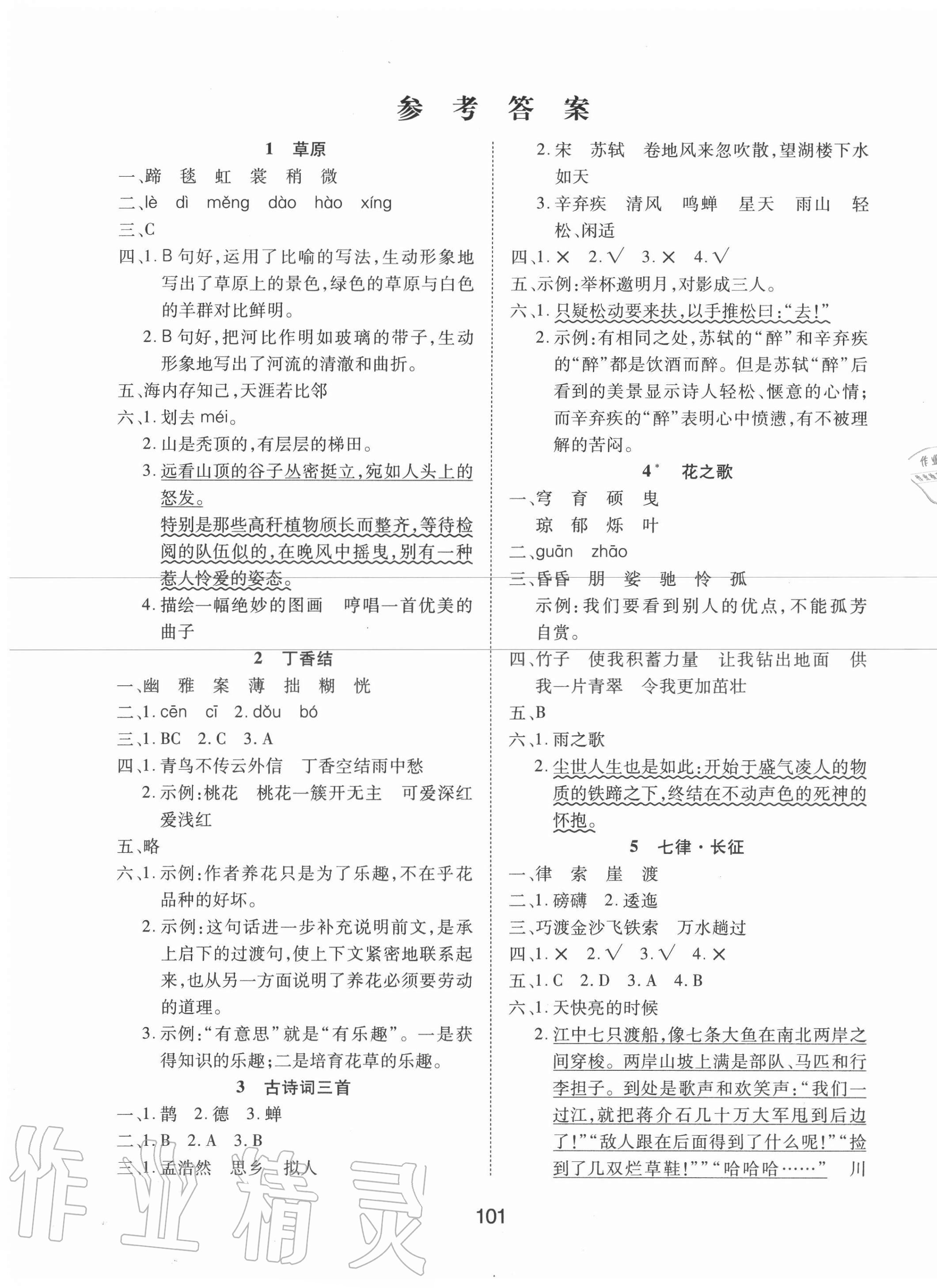 2020年同步慧練六年級語文上冊人教版 第1頁