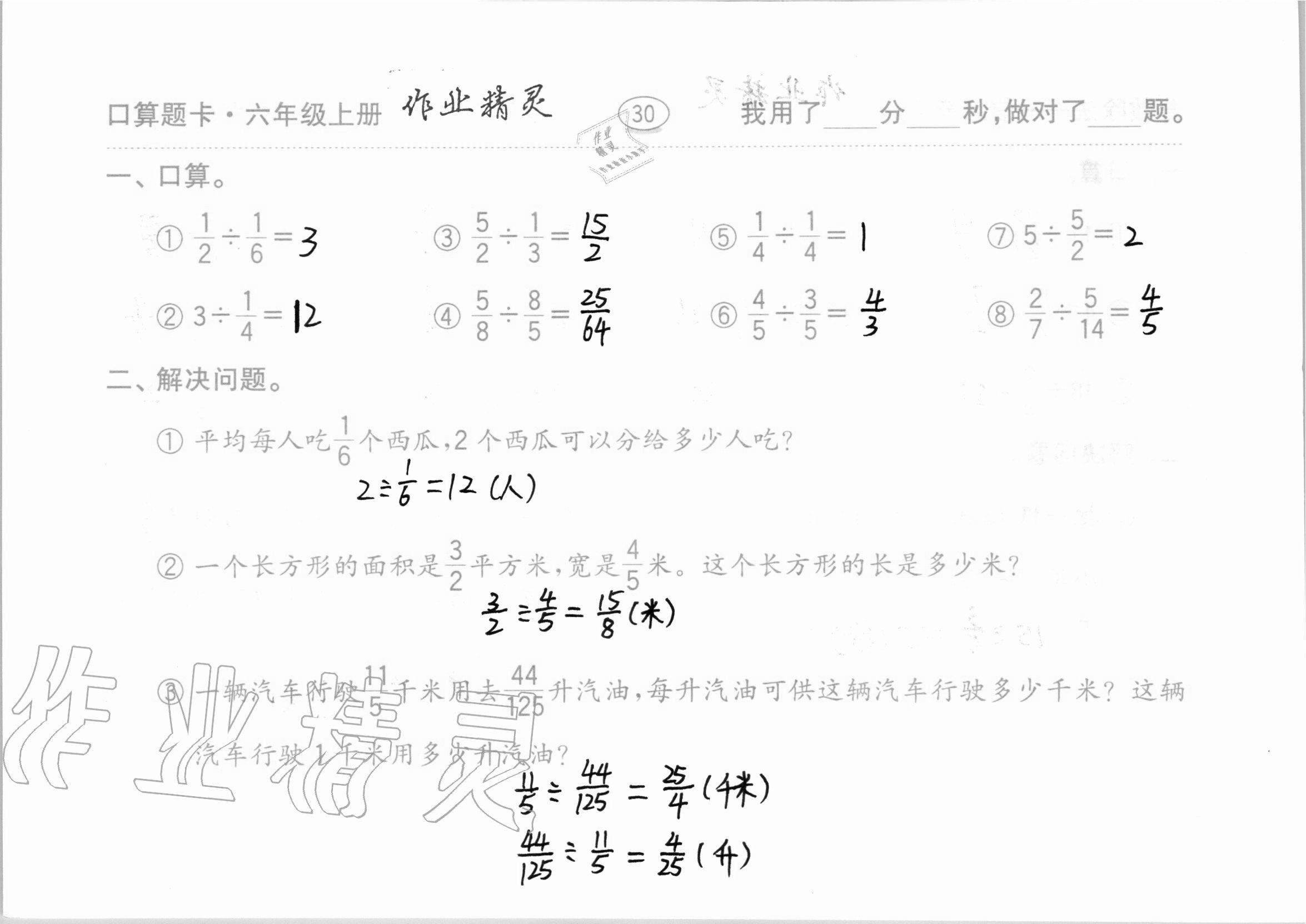 2020年口算題卡計算加應(yīng)用齊魯書社六年級數(shù)學(xué)上冊青島版 第30頁